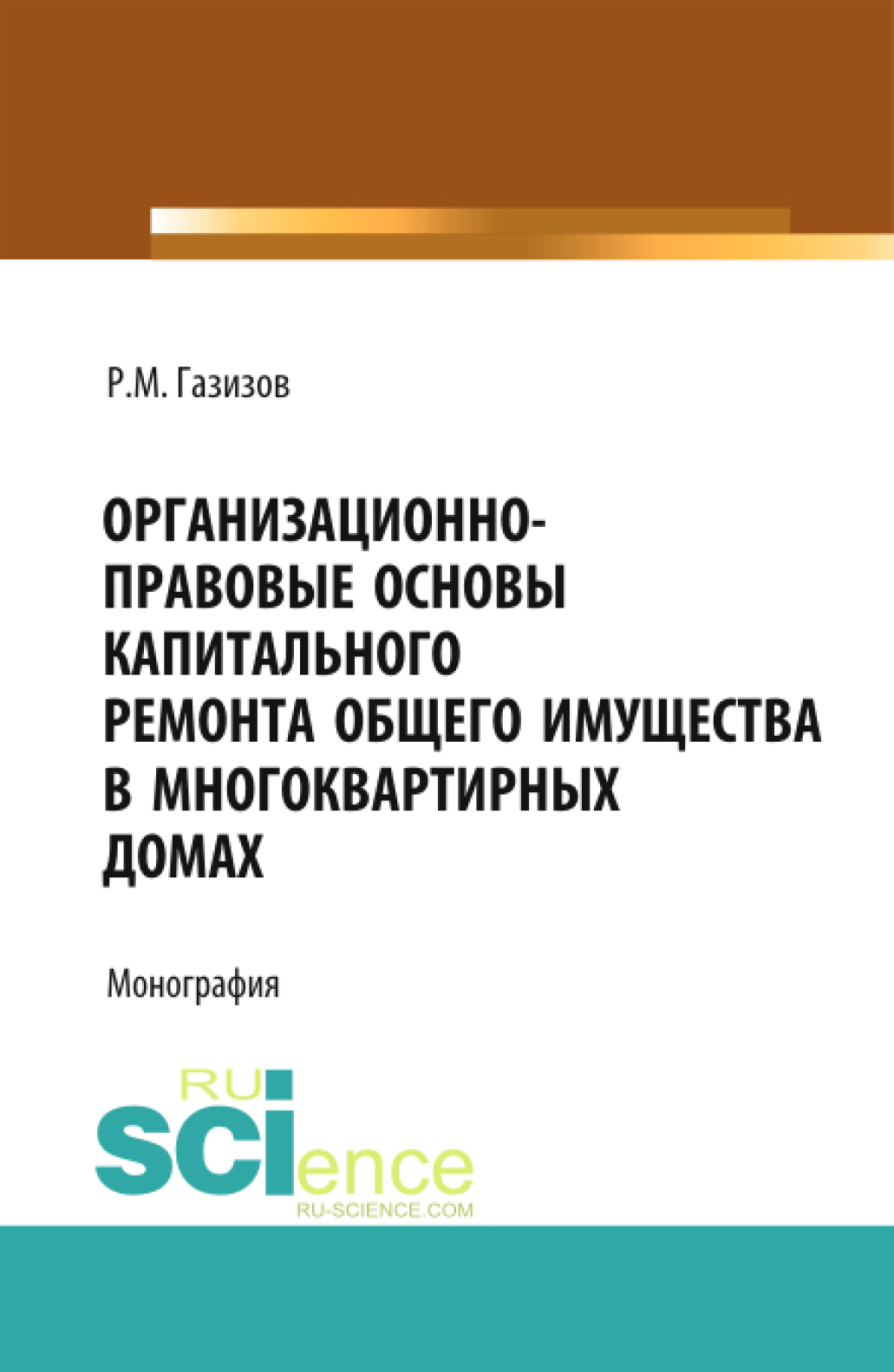 Обложка книги «Организационно-правовые основы капитального ремонта общего имущества в многоквартирных домах. (Бакалавриат, Магистратура, Специалитет). Монография.»