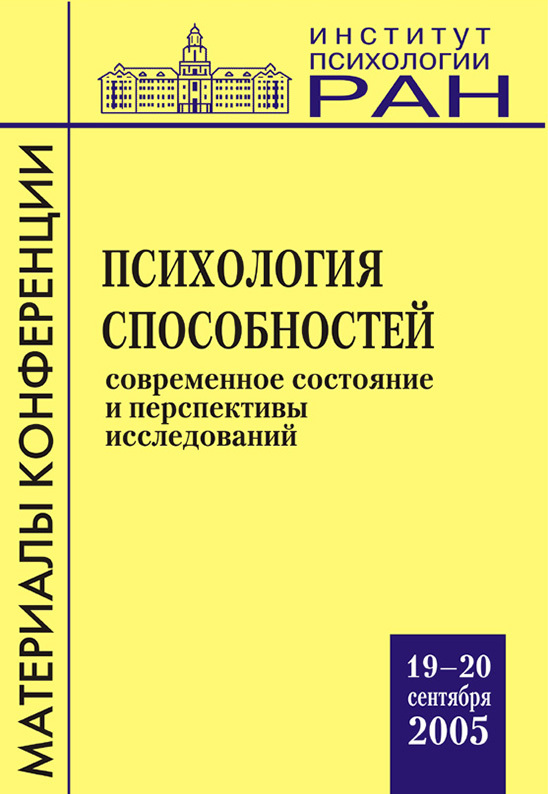 Обложка книги «Психология способностей. Современное состояние и перспективы исследований. Материалы научной конференции»