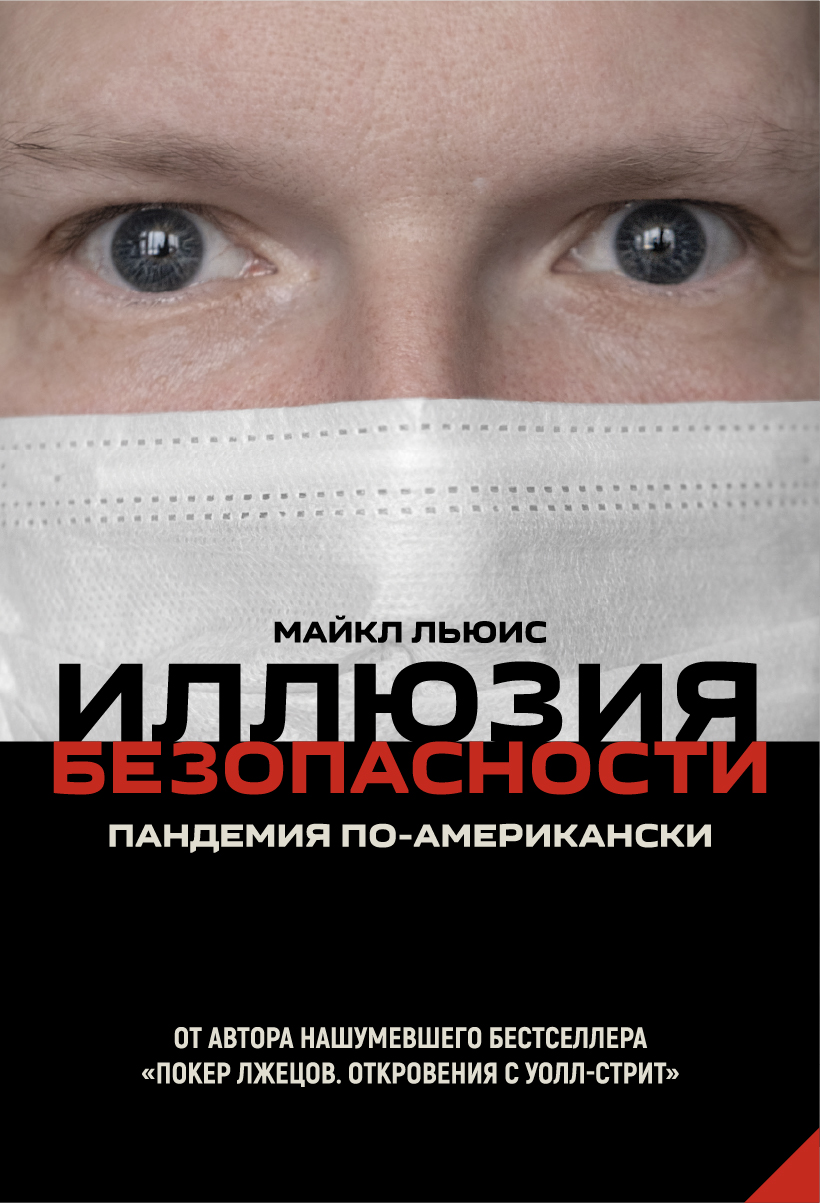 Обложка книги «Иллюзия безопасности. Пандемия по-американски»