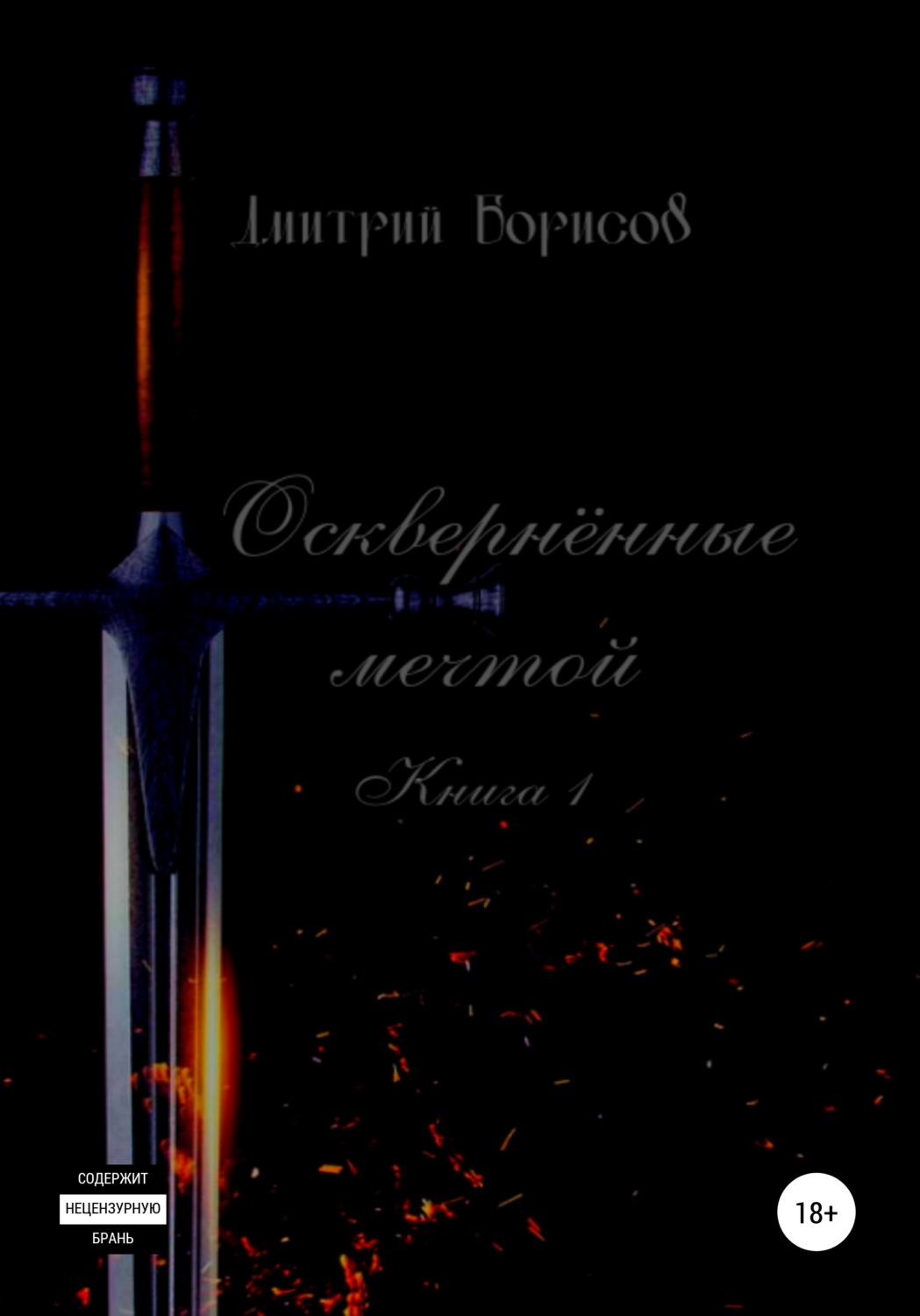Обложка книги «Осквернённые мечтой»