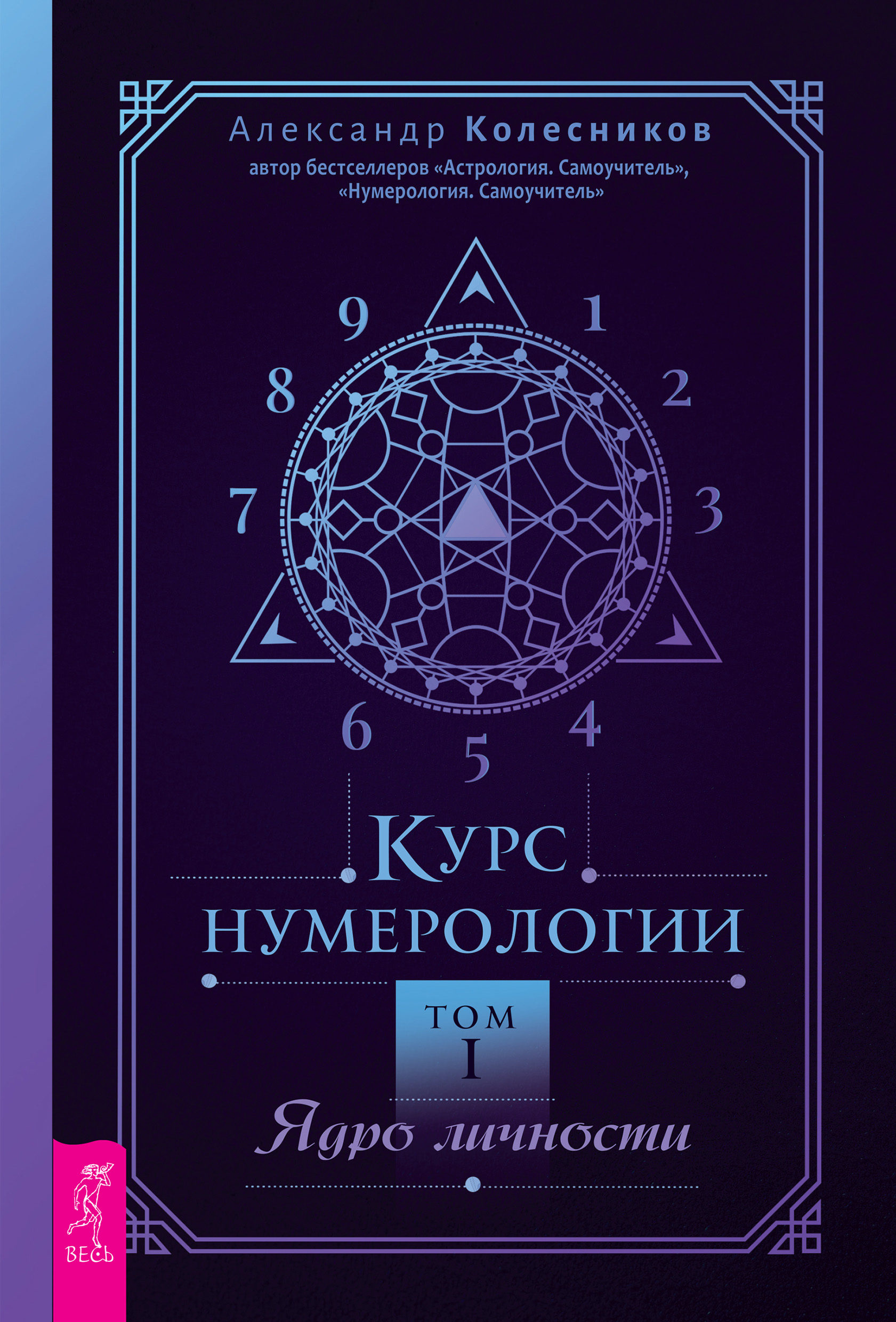 Обложка книги «Курс нумерологии. Том I. Ядро личности»