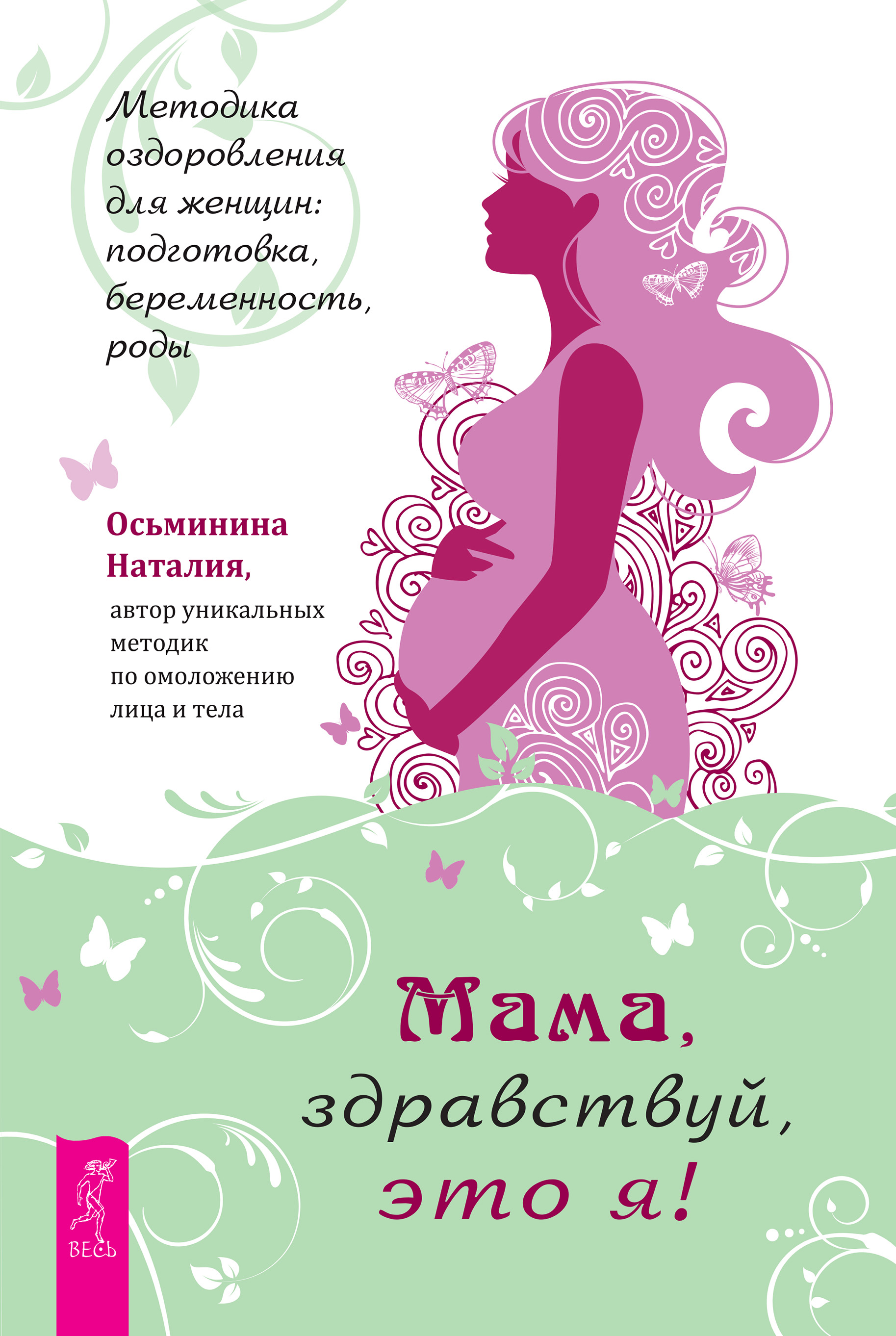 Обложка книги «Мама, здравствуй, это я! Методика оздоровления для женщин: подготовка, беременность, роды»