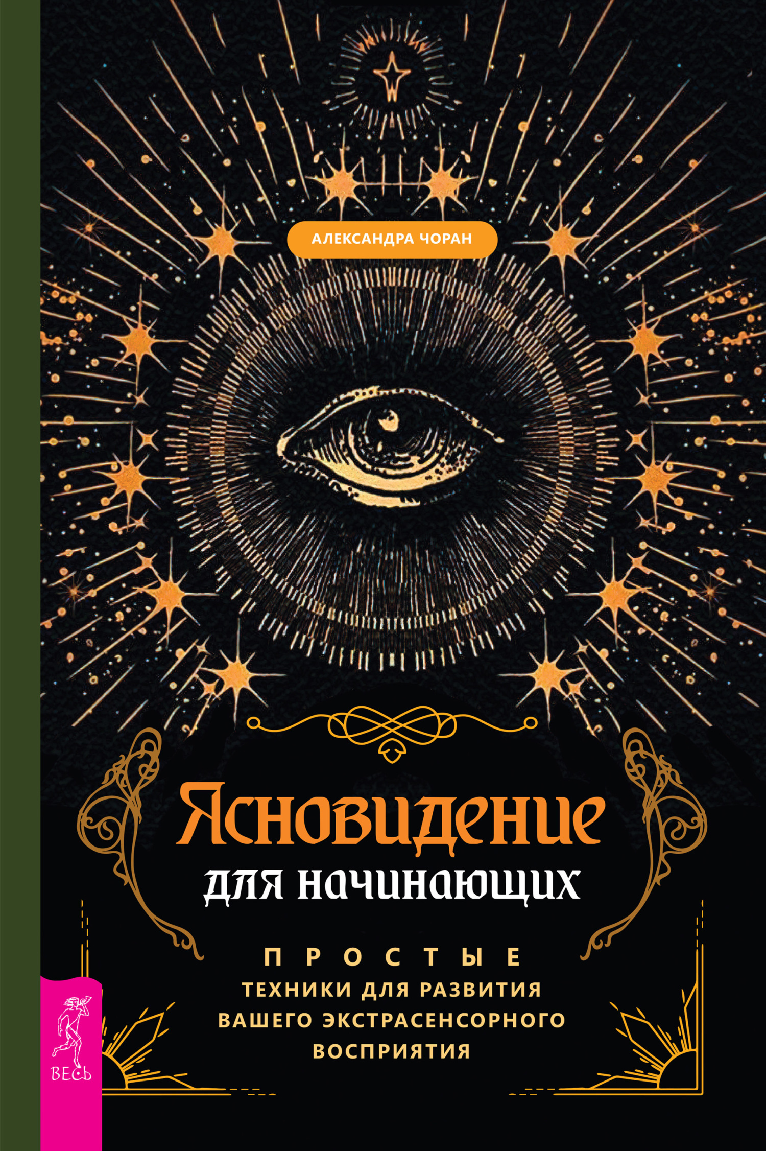 Обложка книги «Ясновидение для начинающих. Простые техники для развития вашего экстрасенсорного восприятия»