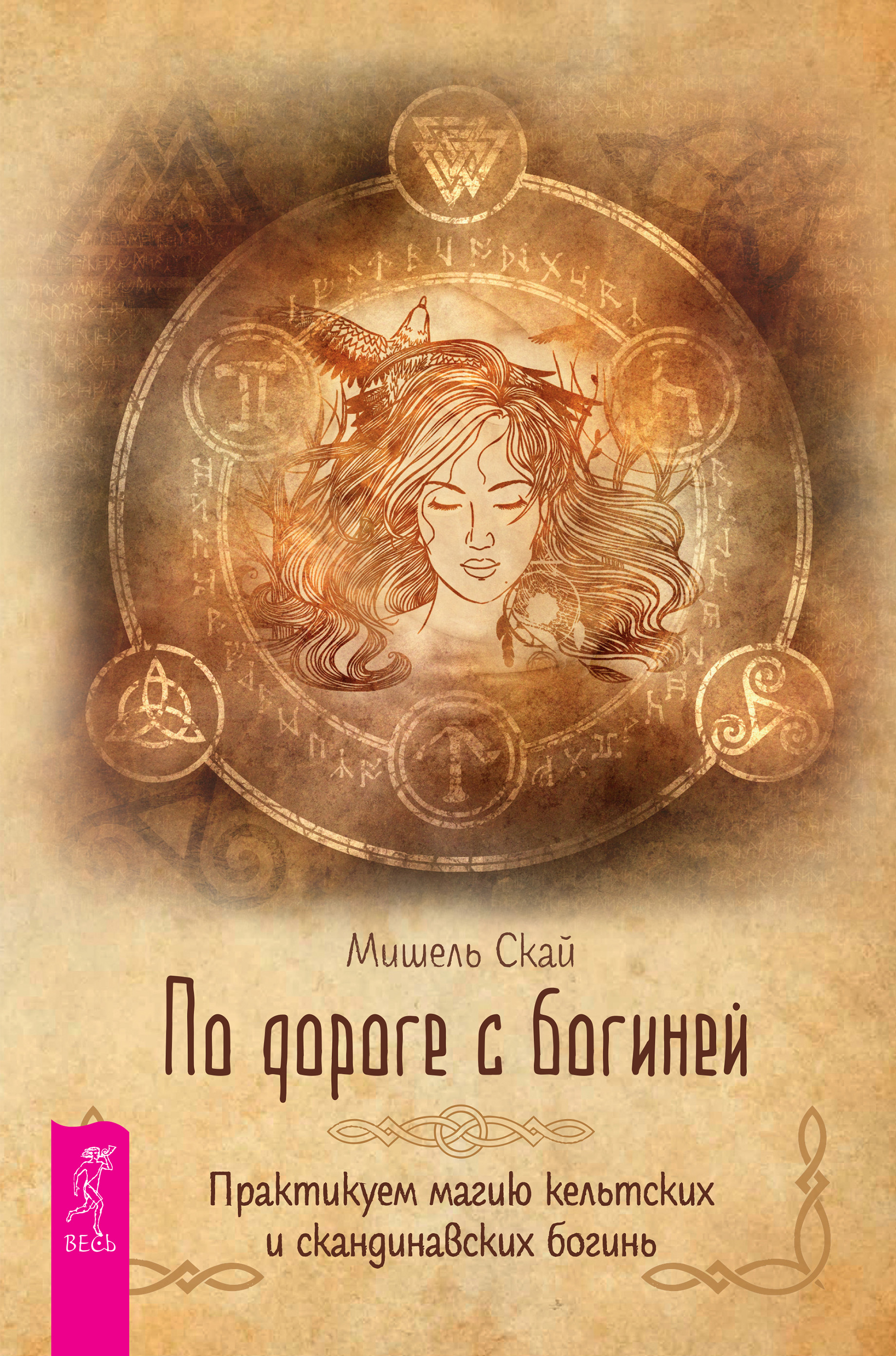 Обложка книги «По дороге с богиней. Практикуем магию кельтских и скандинавских богинь»