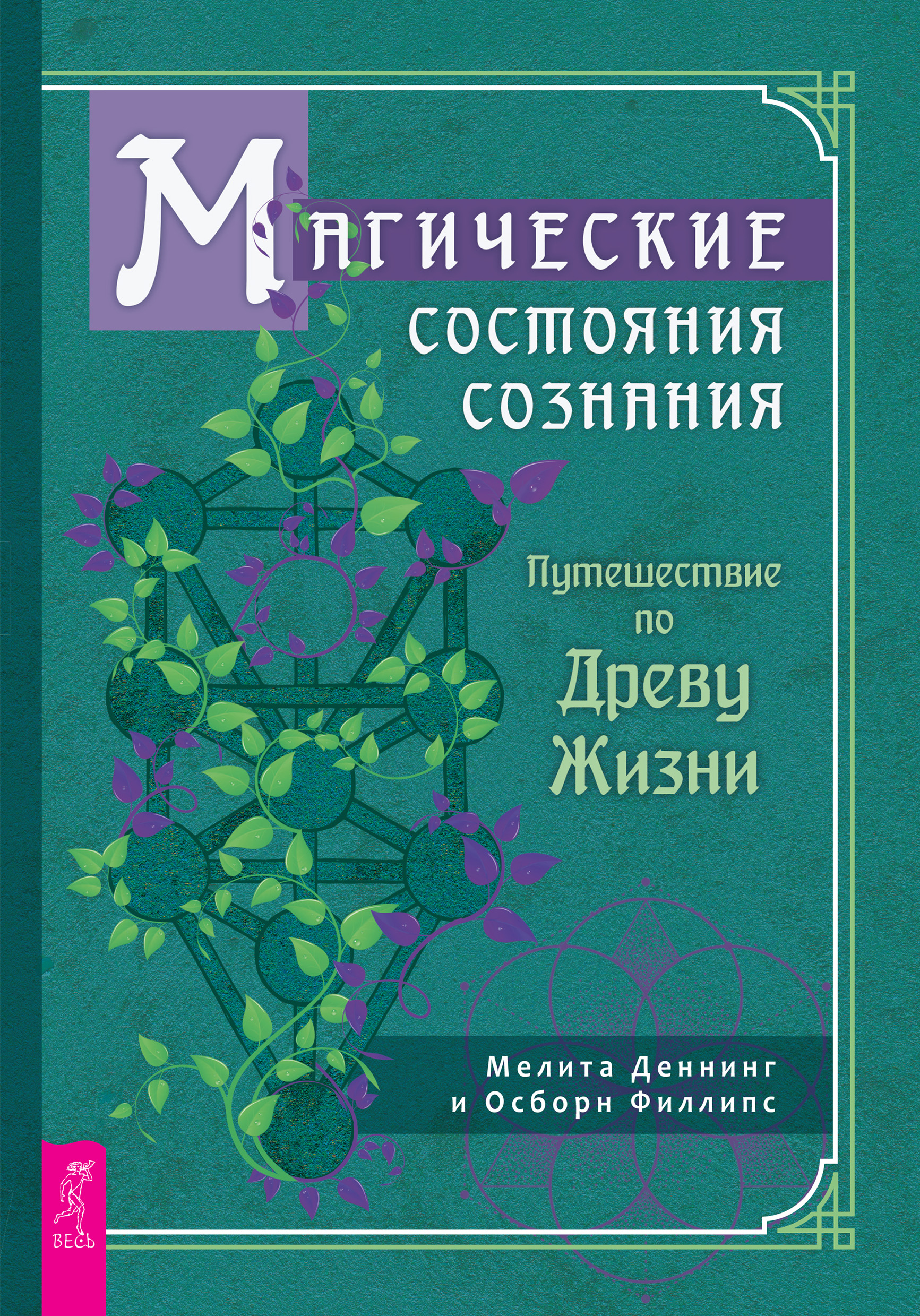 Обложка книги «Магические состояния сознания: путешествие по Древу Жизни»