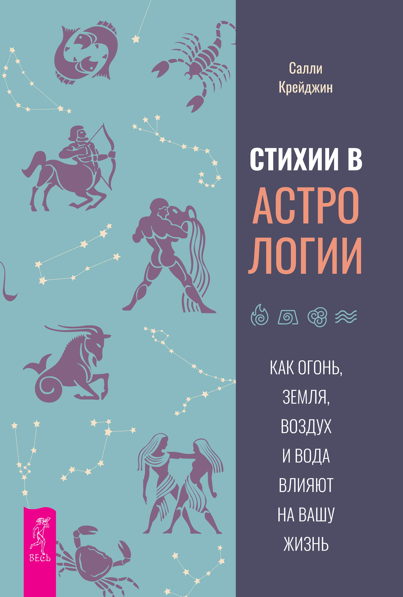 Обложка книги «Стихии в астрологии. Как Огонь, Земля, Воздух и Вода влияют на вашу жизнь»