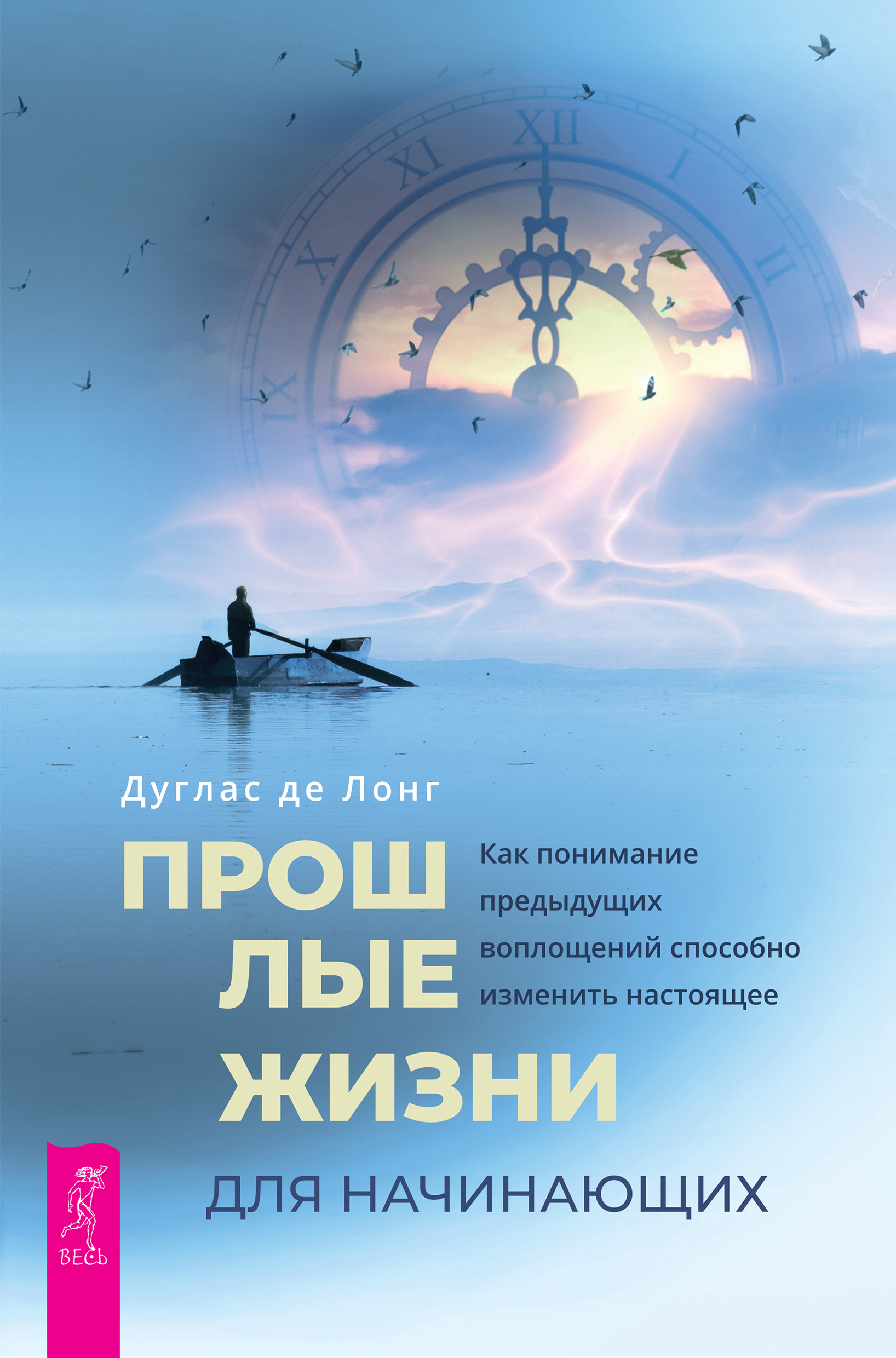 Обложка книги «Прошлые жизни для начинающих. Как понимание предыдущих воплощений способно изменить настоящее»