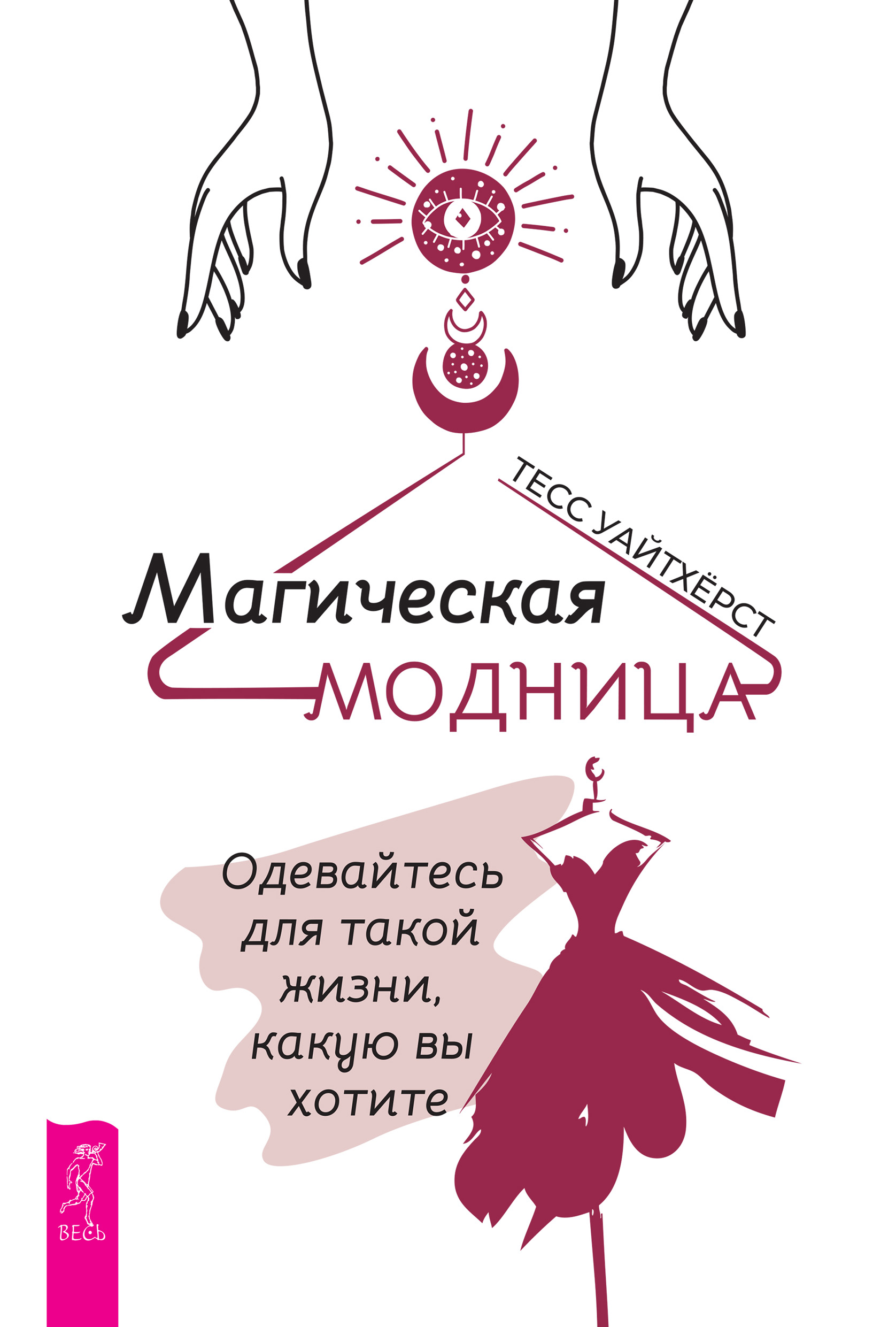 Обложка книги «Магическая модница. Одевайтесь для такой жизни, какую вы хотите»