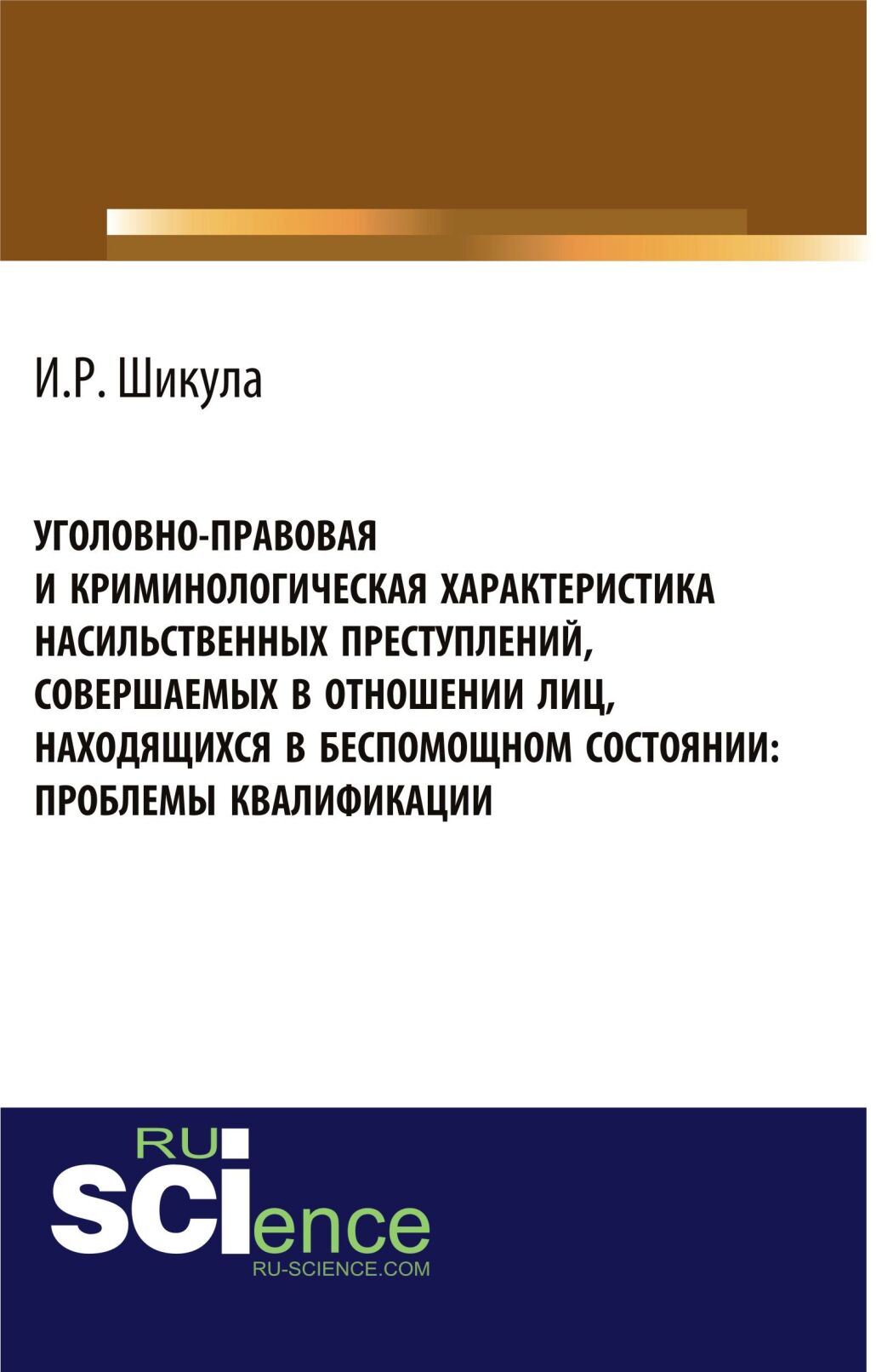Обложка книги «Уголовно-правовая и криминологическая характеристика насильственных преступлений, совершаемых в отношении лиц, находящихся в беспомощном состоянии. (Магистратура). Монография»