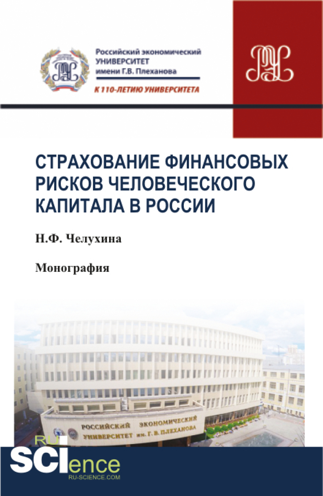 Обложка книги «Страхование финансовых рисков человеческого капитала в России. (Аспирантура, Бакалавриат, Магистратура, Специалитет). Монография.»