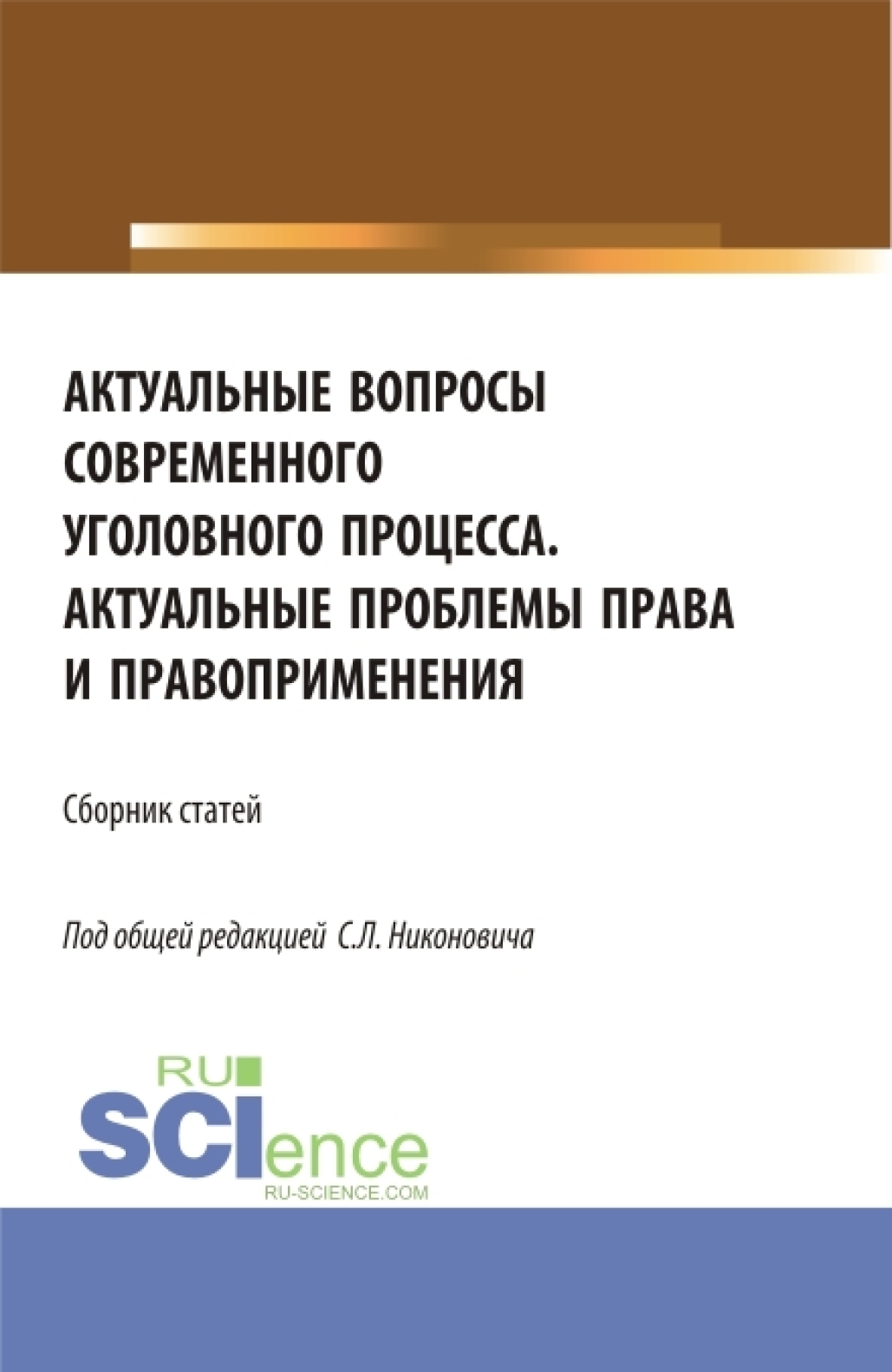 Обложка книги «Сборник материалов круглого стола Актуальные вопросы современного уголовного процесса и научно-практической конференции Актуальные проблемы права и правоприменения . (Аспирантура, Бакалавриат, Магистратура). Сборник статей.»