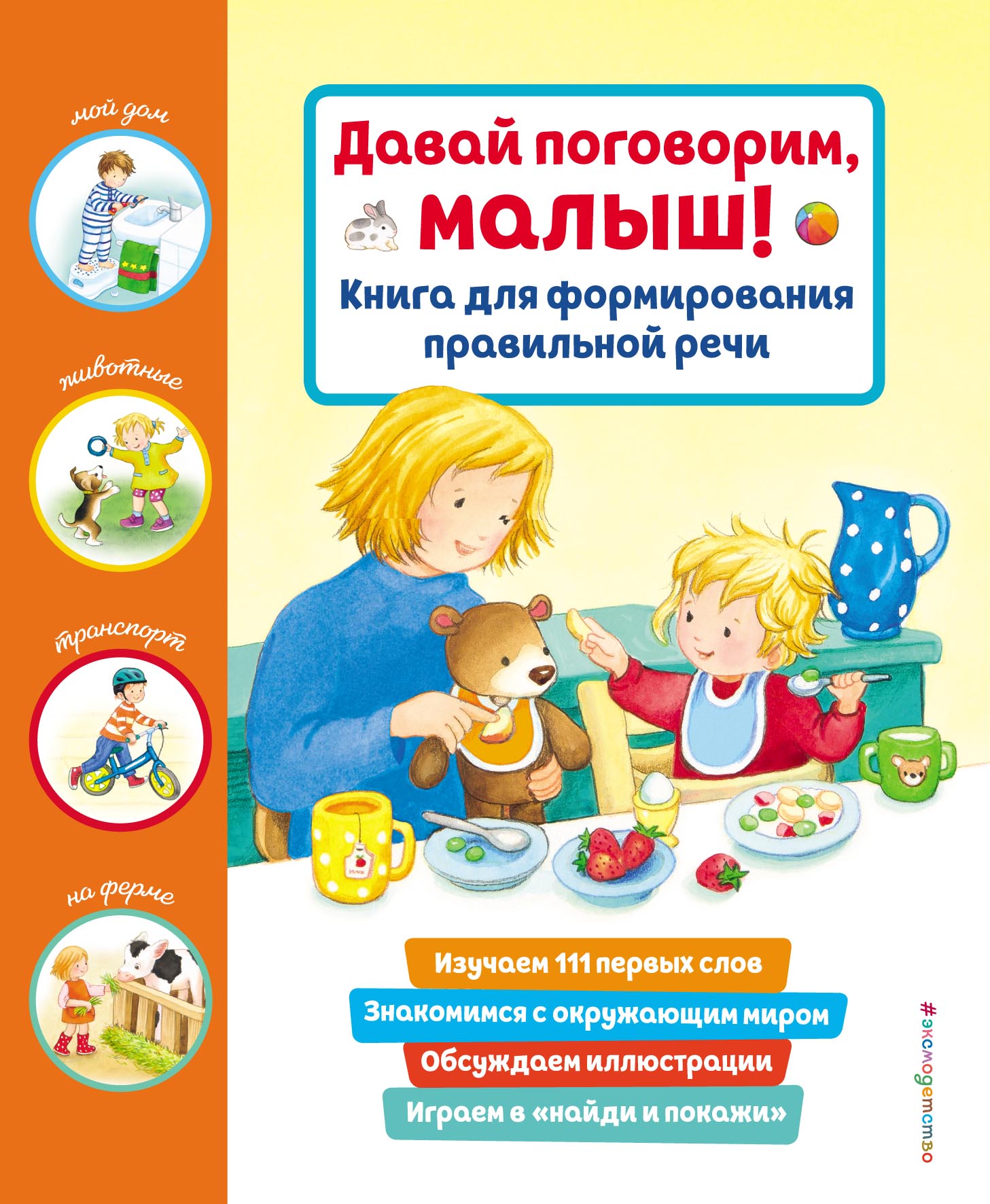 Обложка книги «Давай поговорим, малыш! Книга для формирования правильной речи»