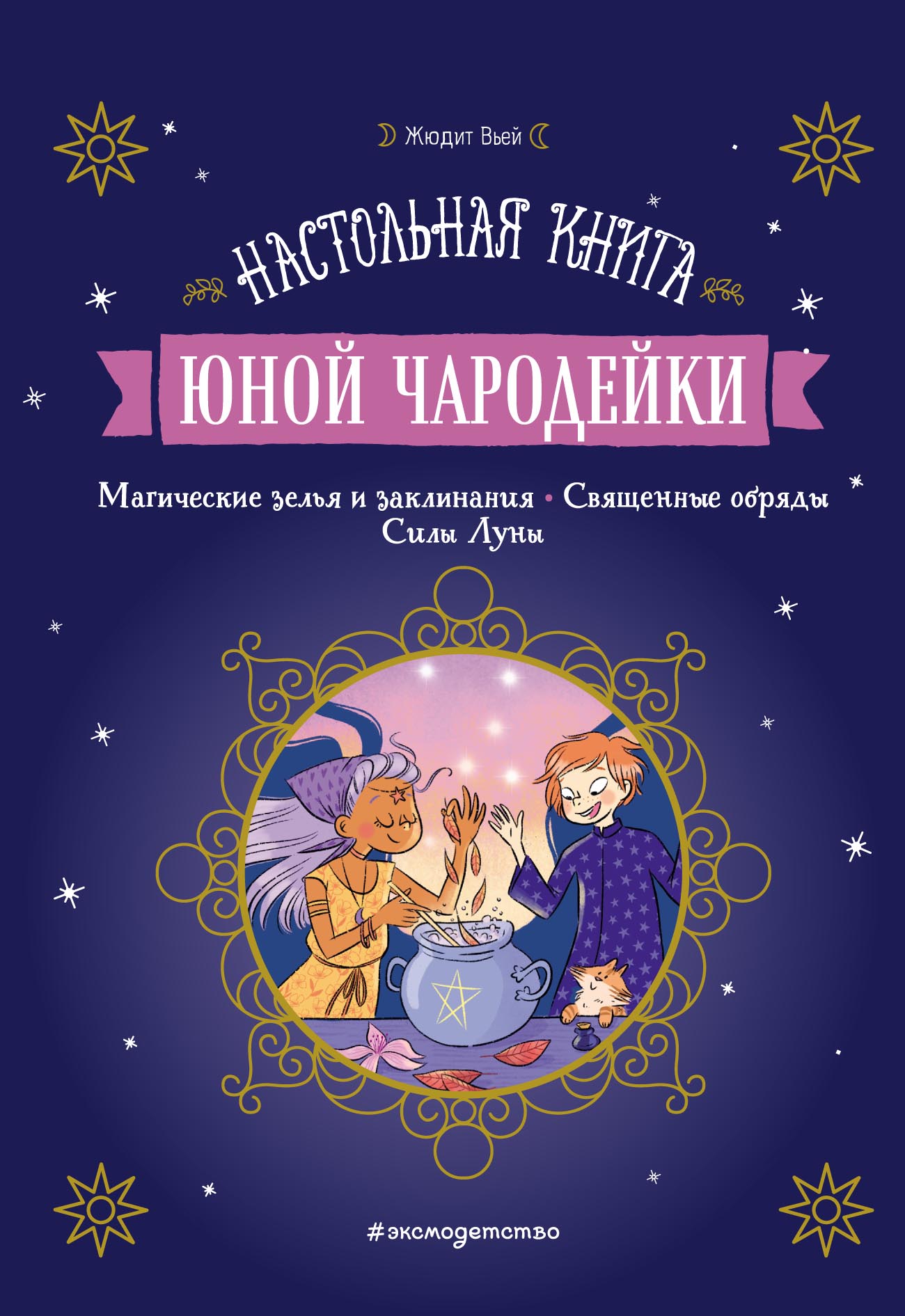 Обложка книги «Настольная книга юной чародейки»