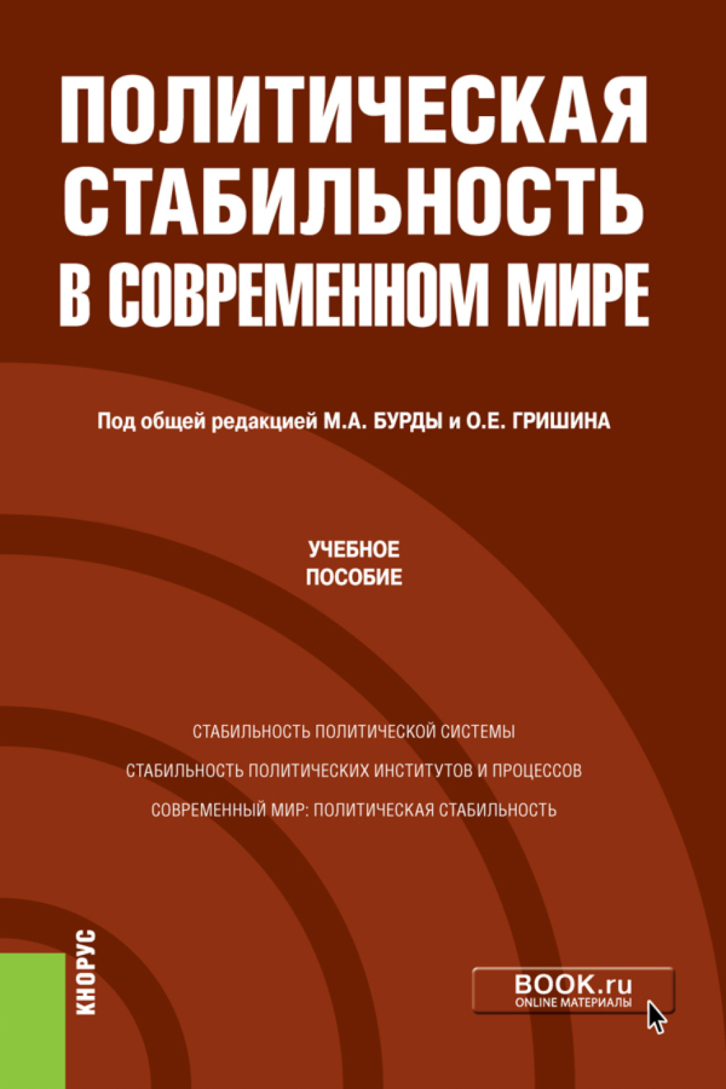 Обложка книги «Политическая стабильность в современном мире. (Магистратура). Учебное пособие.»