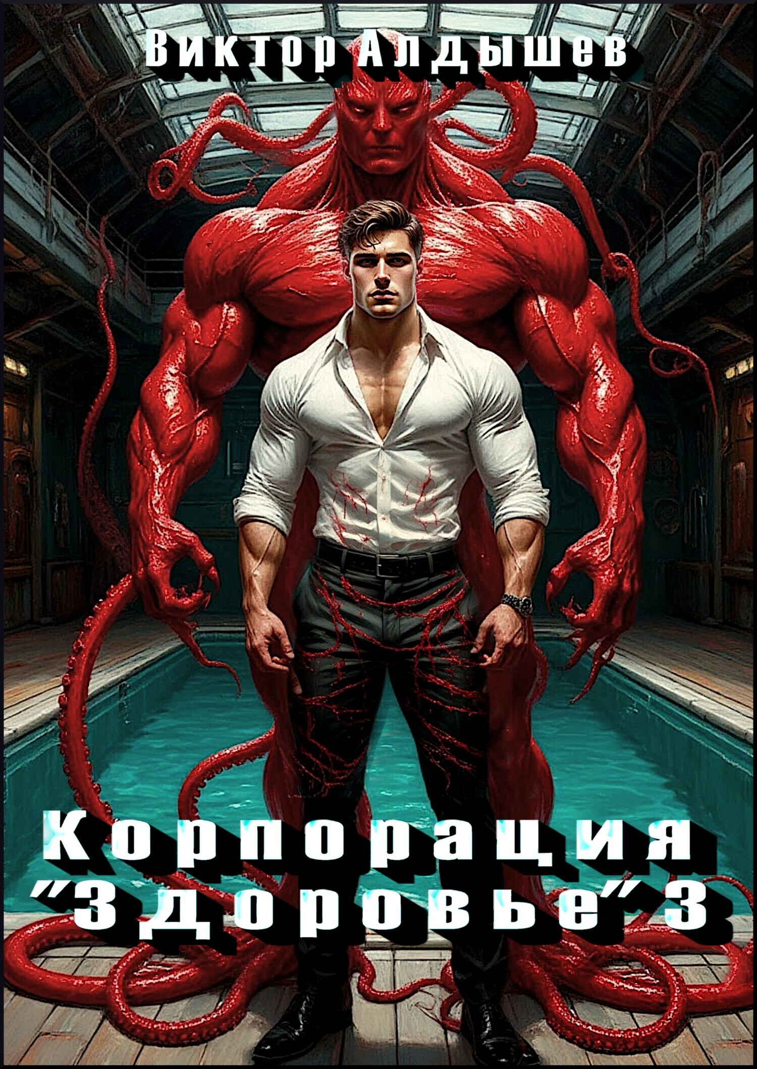 Обложка книги «Корпорация «Здоровье» – 3»