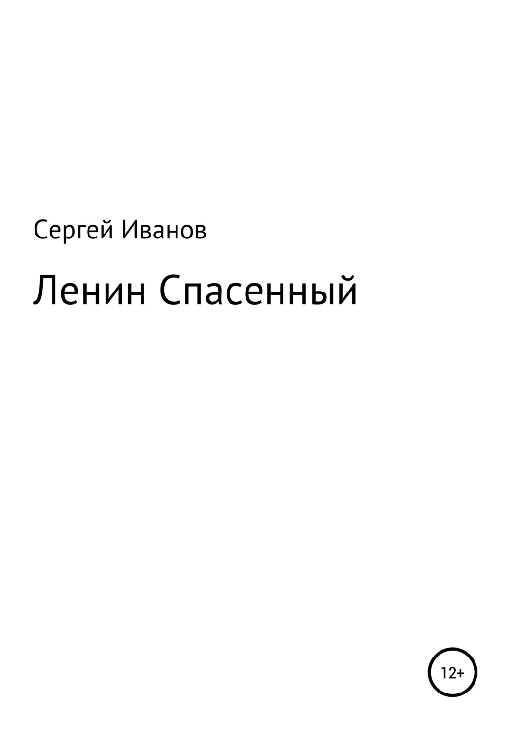 Обложка книги «Ленин Спасенный»