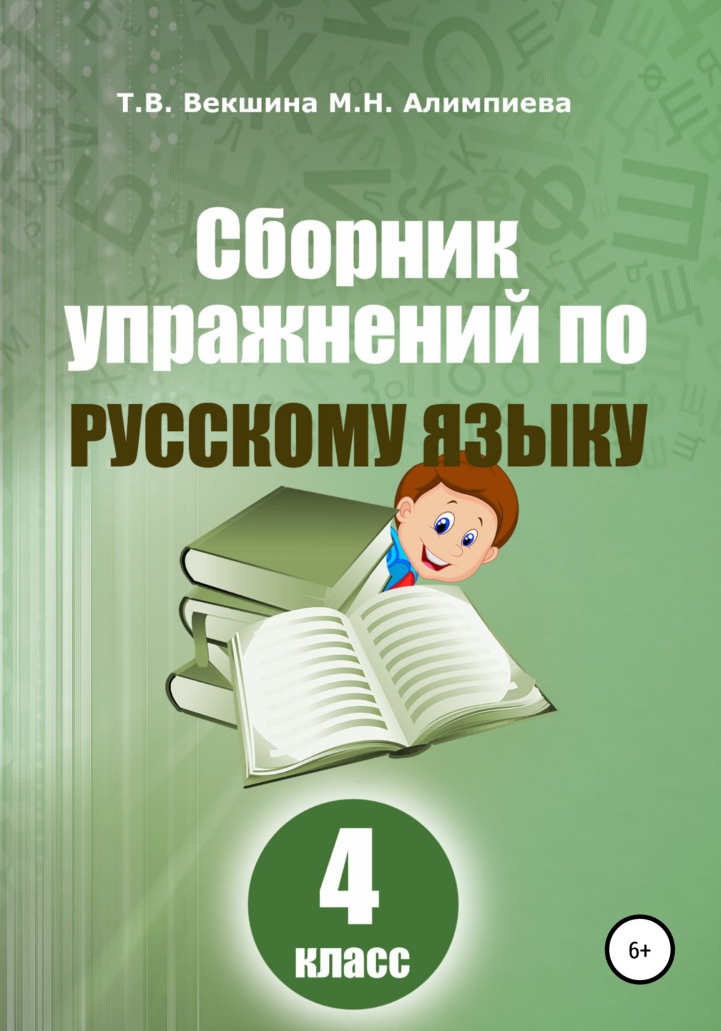 Обложка книги «Сборник упражнений русский по русскому языку. 4 класс»