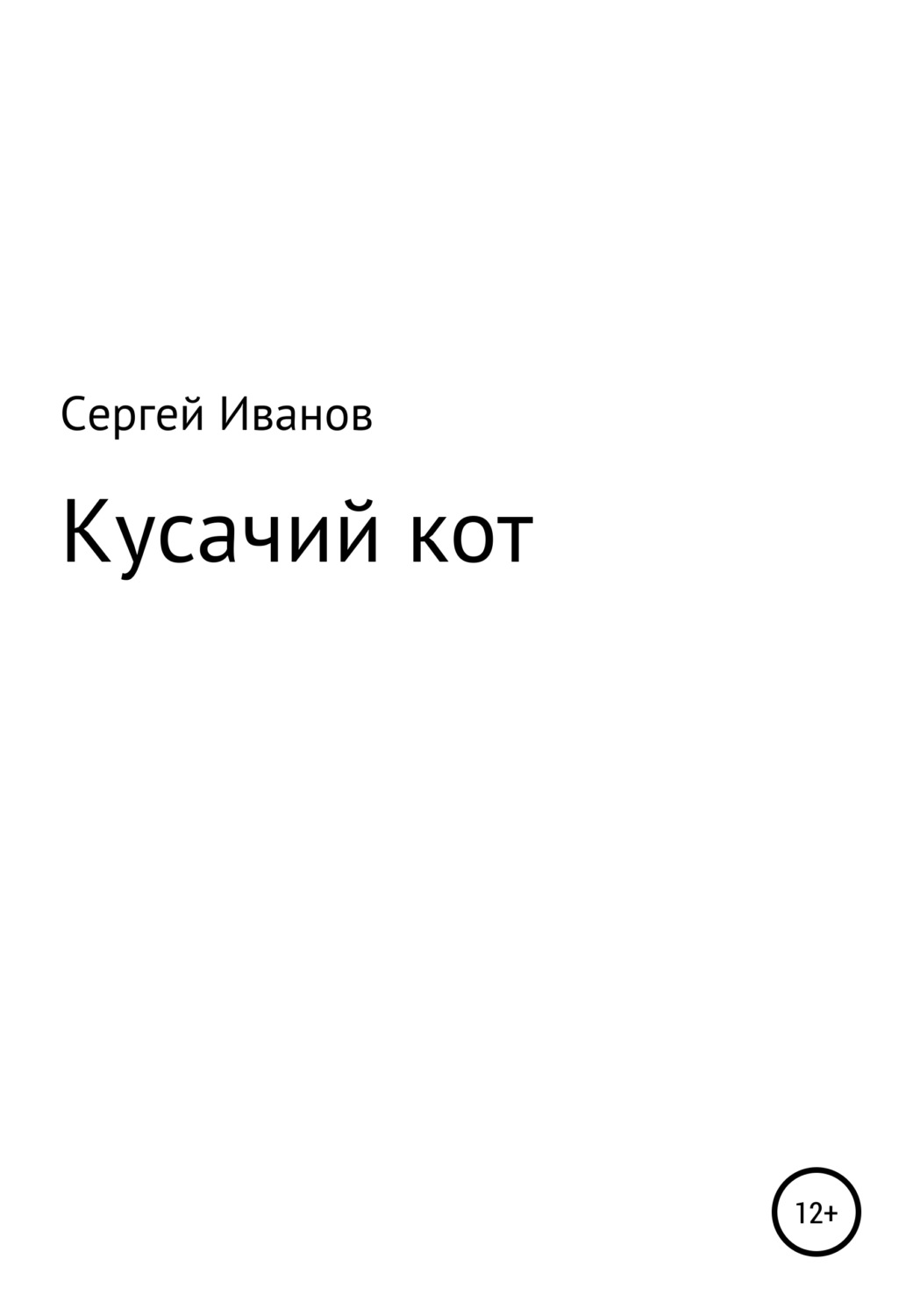 Обложка книги «Кусачий кот»