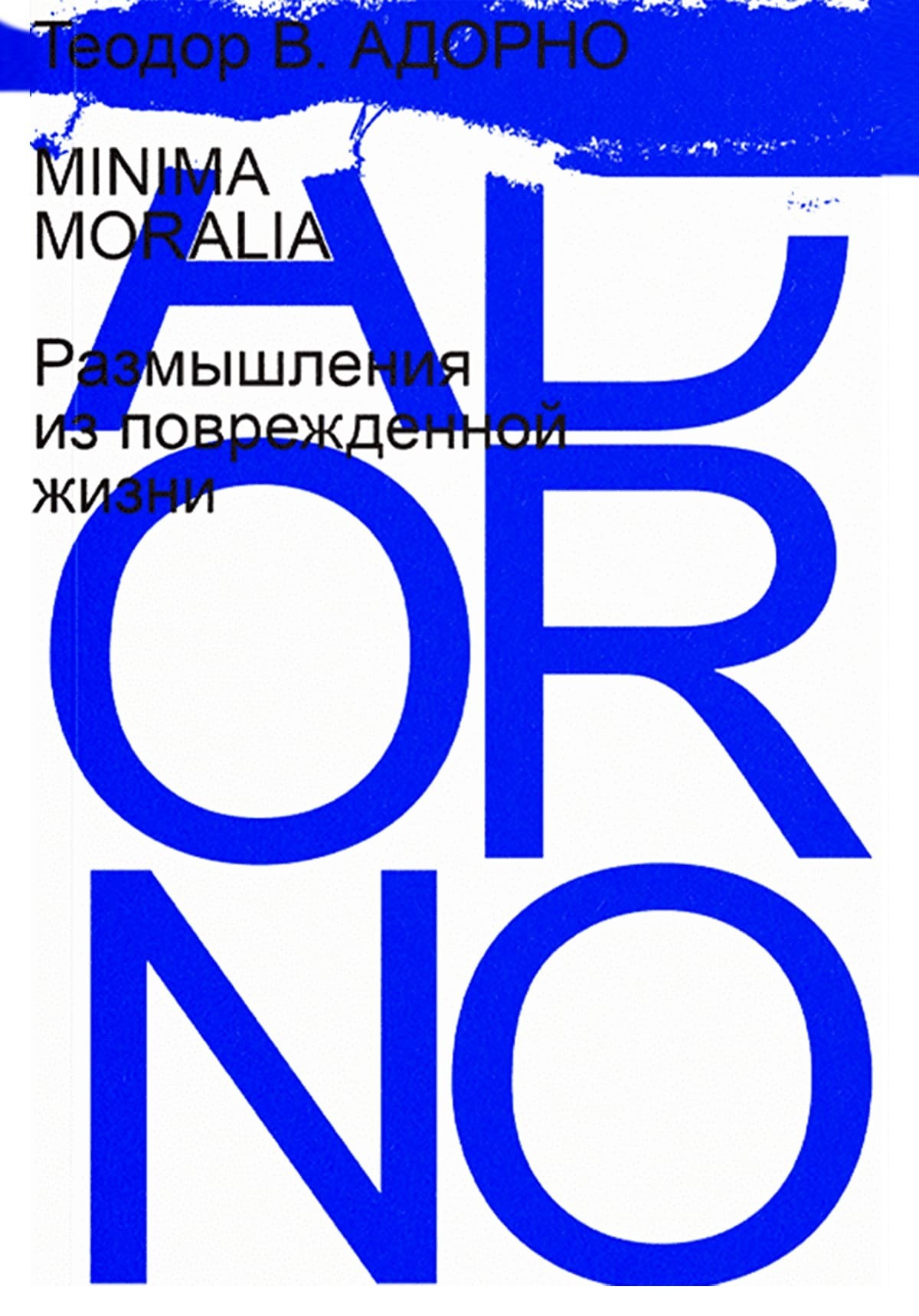 Обложка книги «Minima Moralia. Размышления из поврежденной жизни»