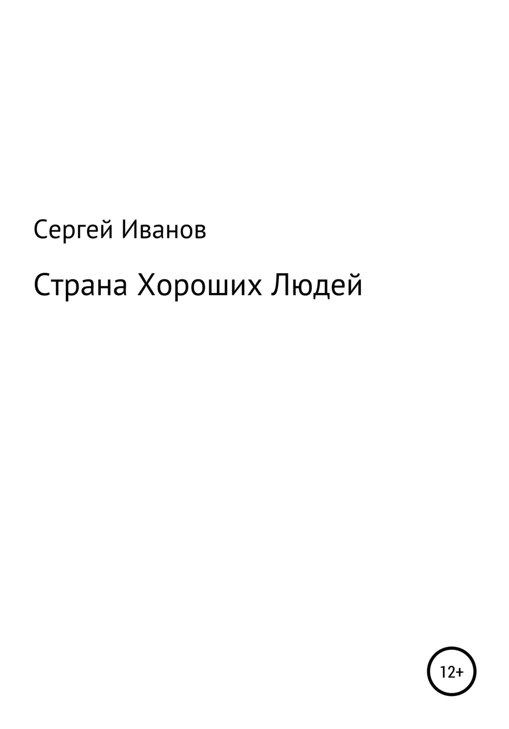 Обложка книги «Страна Хороших Людей»