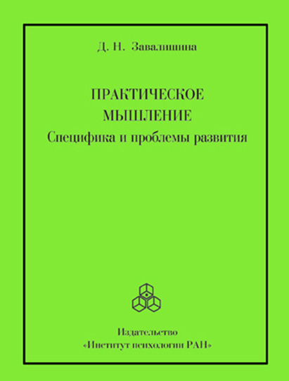 Обложка книги «Практическое мышление. Специфика и проблемы развития»