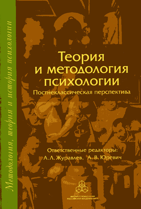 Обложка книги «Теория и методология психологии. Постнеклассическая перспектива»