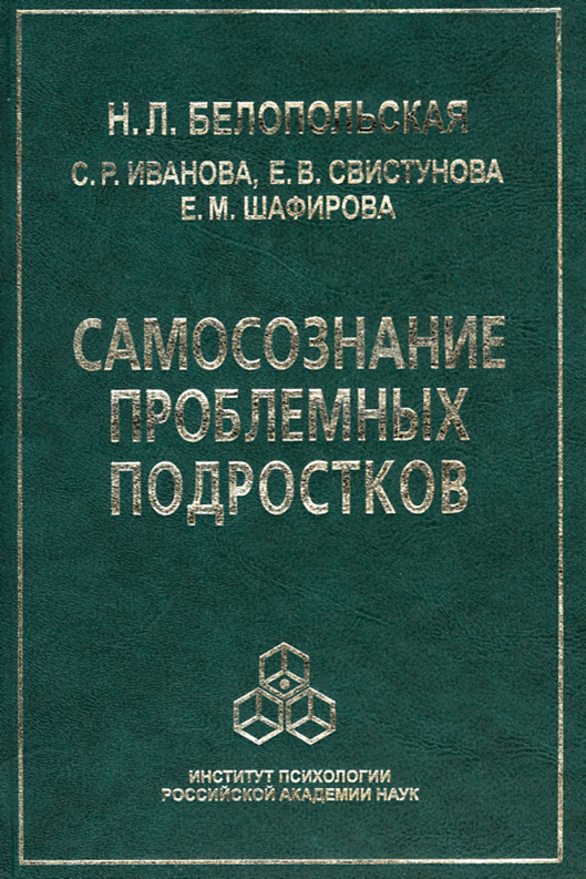 Обложка книги «Самосознание проблемных подростков»