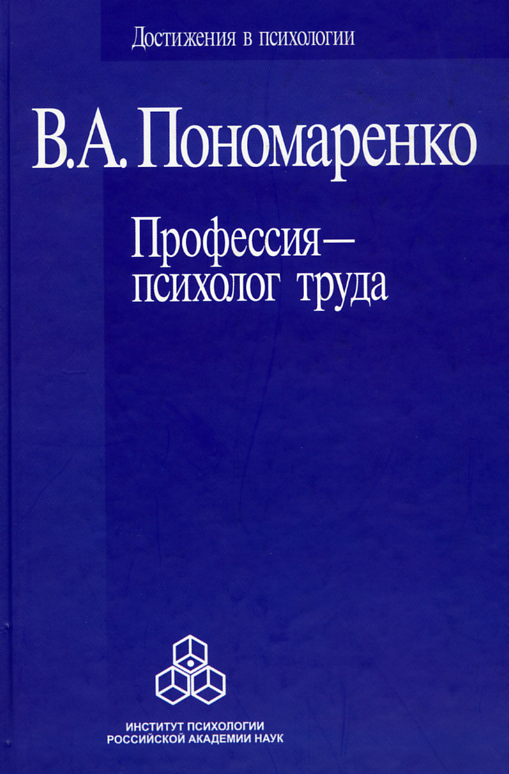 Обложка книги «Профессия – психолог труда»