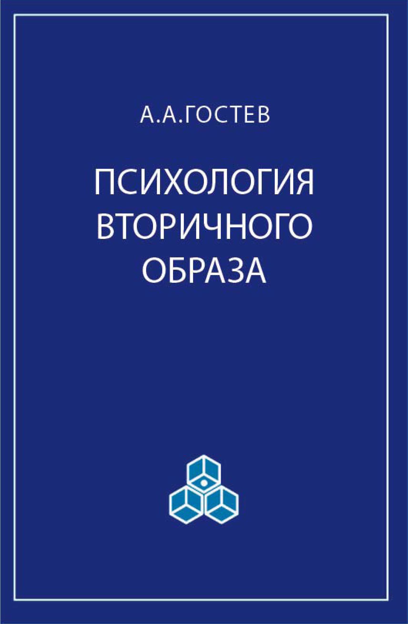 Обложка книги «Психология вторичного образа»