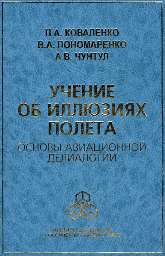Обложка книги «Учение об иллюзиях полета. Основы авиационной делиалогии»