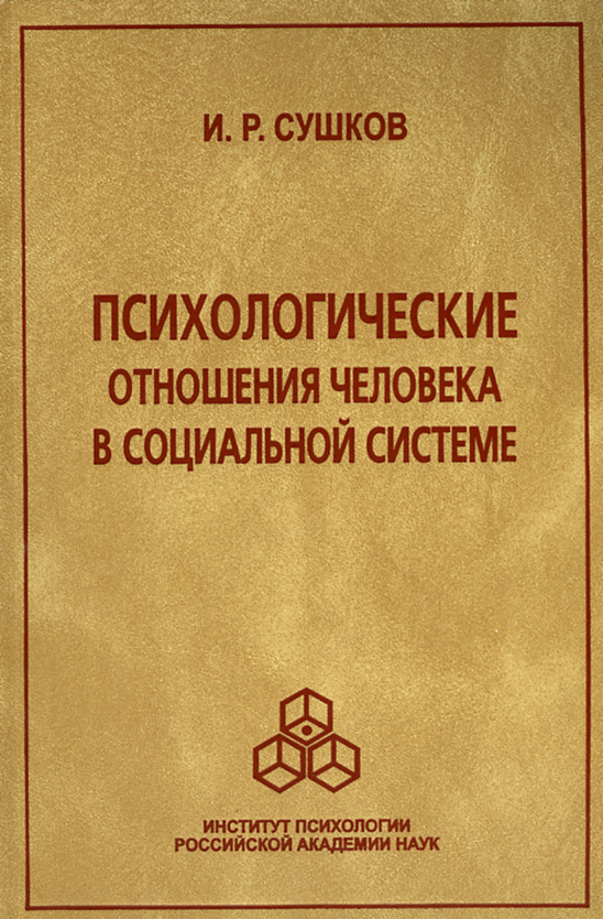 Обложка книги «Психологические отношения человека в социальной системе»