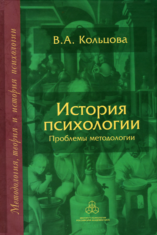 Обложка книги «История психологии. Проблемы методологии»