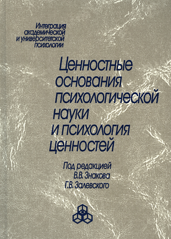 Обложка книги «Ценностные основания психологической науки и психология ценностей»