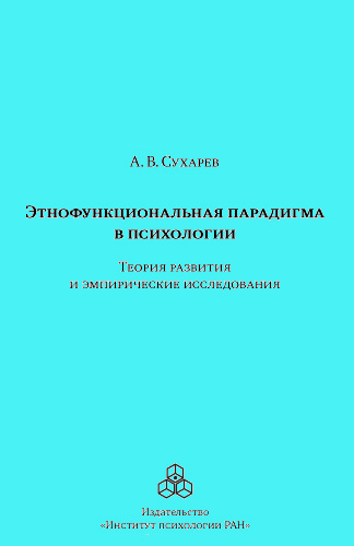 Обложка книги «Этнофункциональная парадигма в психологии. Теория развития и эмпирические исследования»