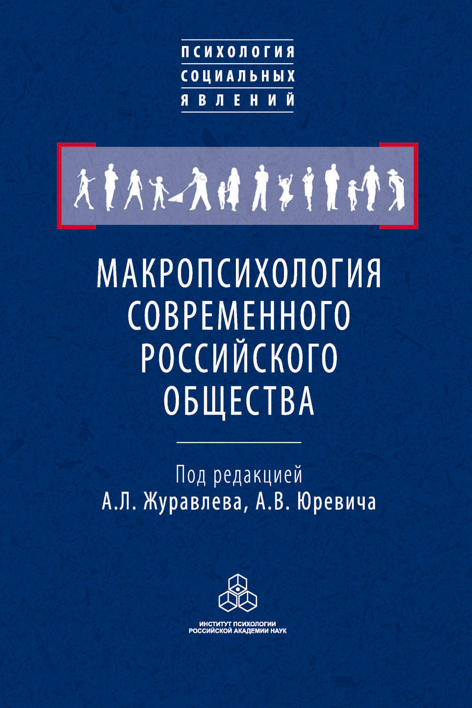 Обложка книги «Макропсихология современного российского общества»