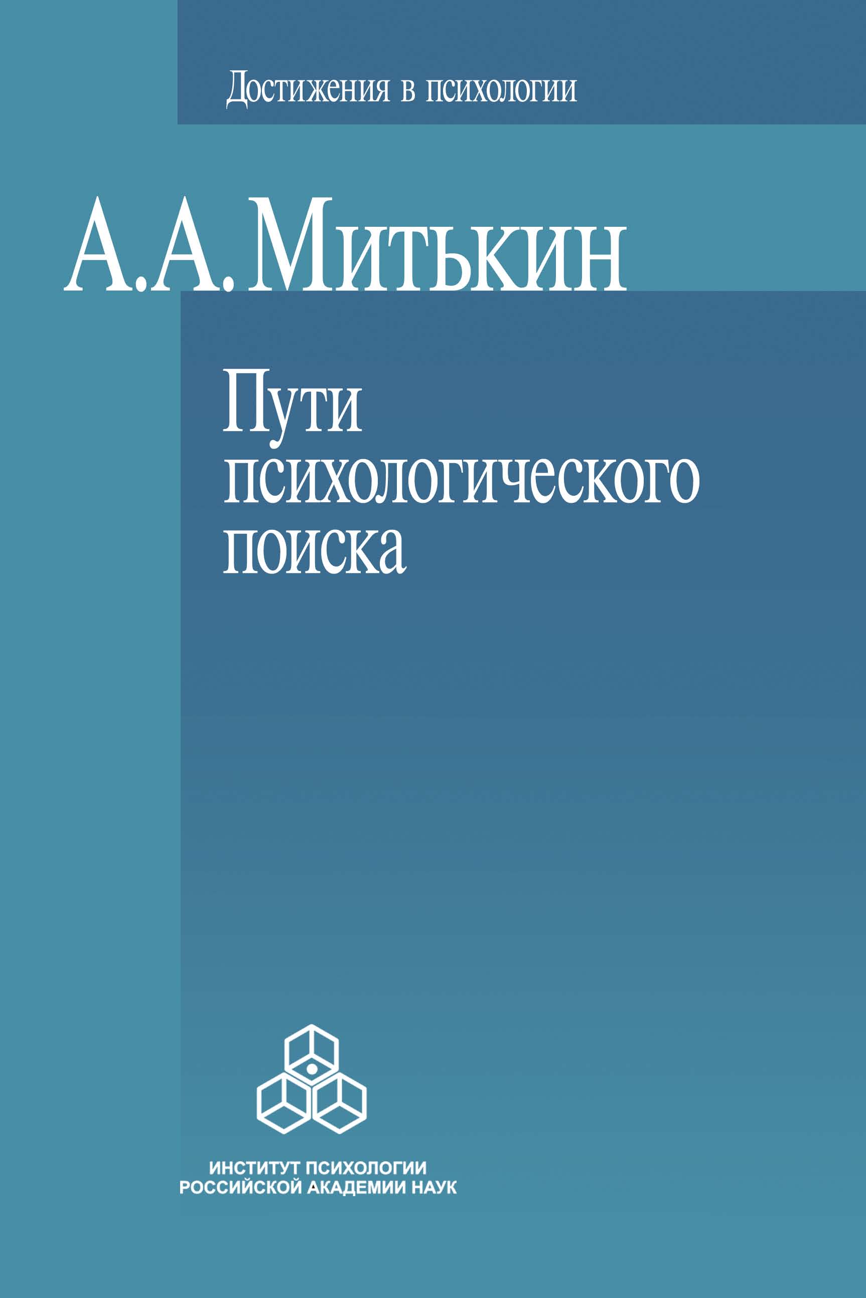 Обложка книги «Пути психологического поиска. Претензии и возможности»