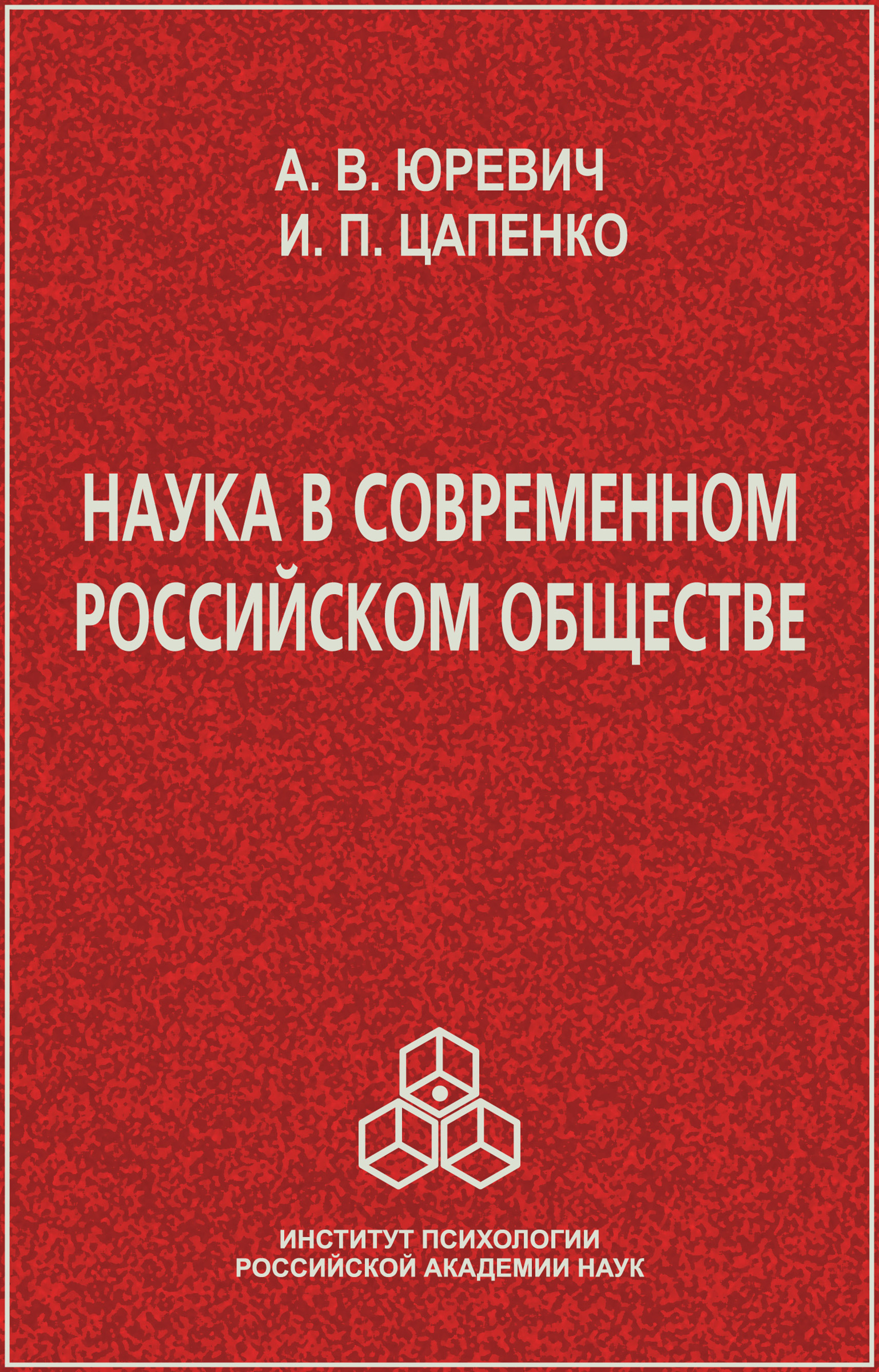 Обложка книги «Наука в современном российском обществе»