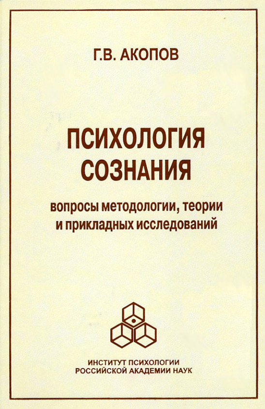 Обложка книги «Психология сознания. Вопросы методологии, теории и прикладных исследований»