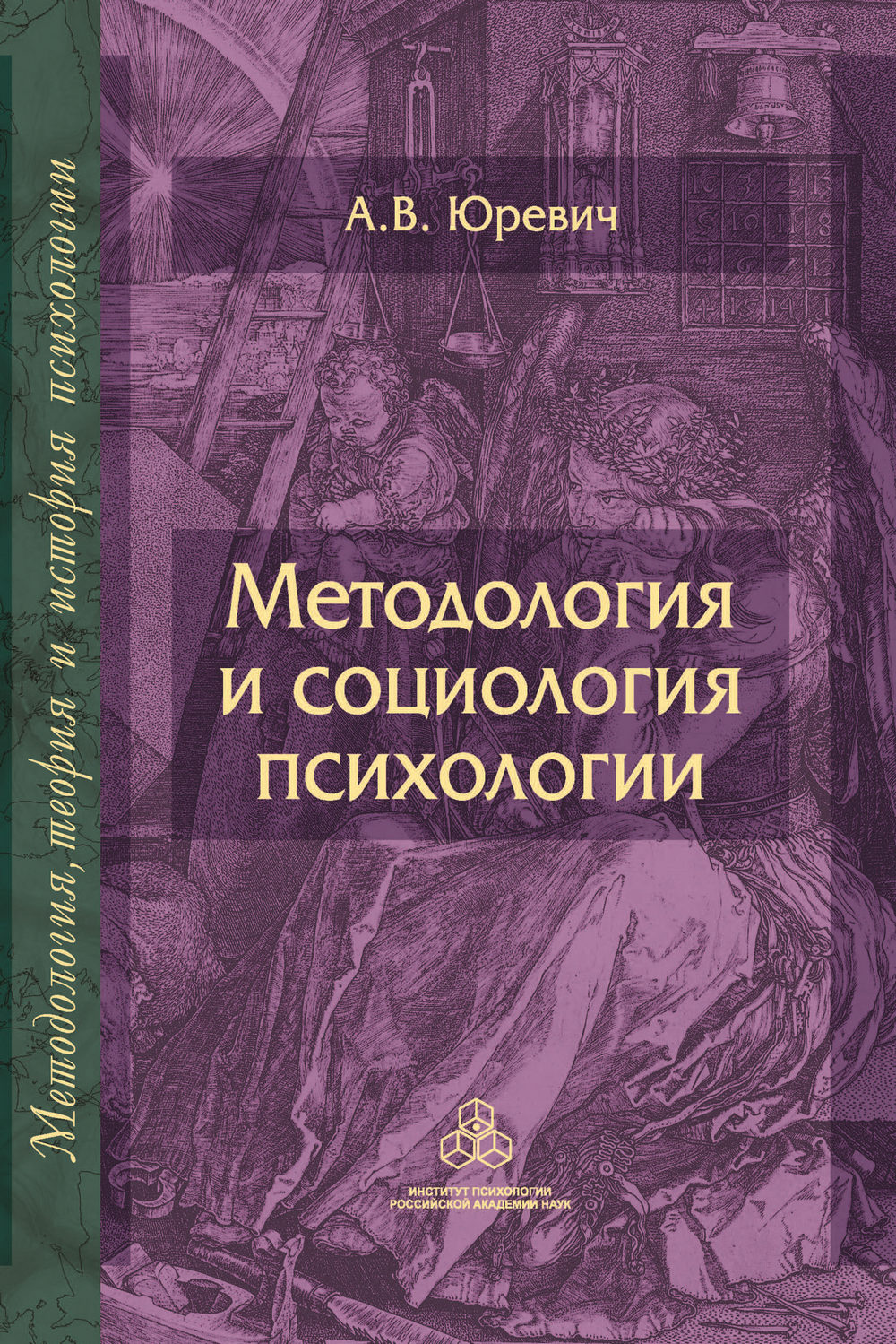 Обложка книги «Методология и социология психологии»