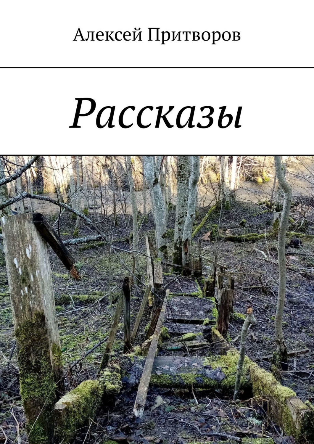Обложка книги «Рассказы»