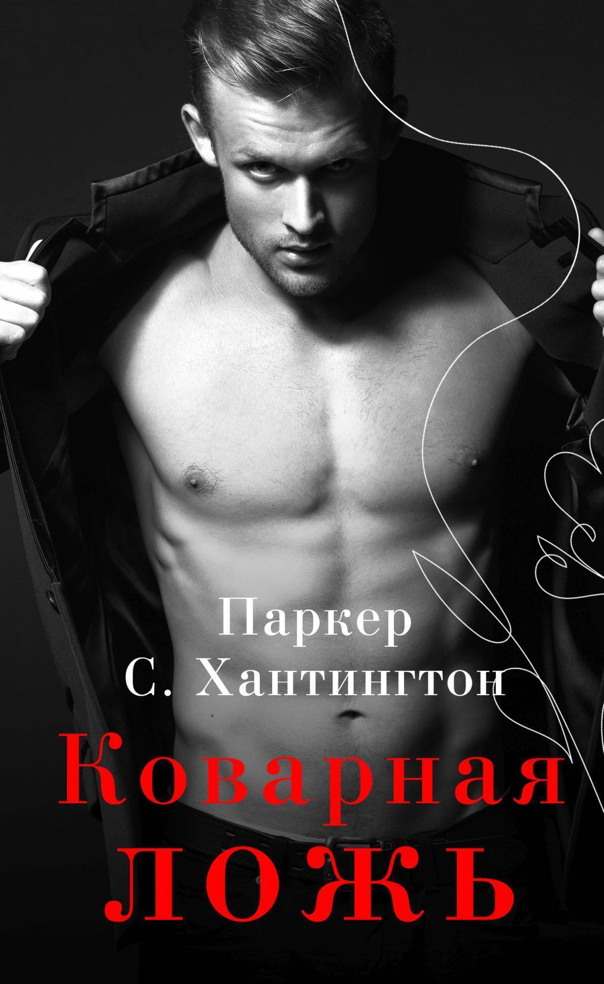Обложка книги «Коварная ложь»