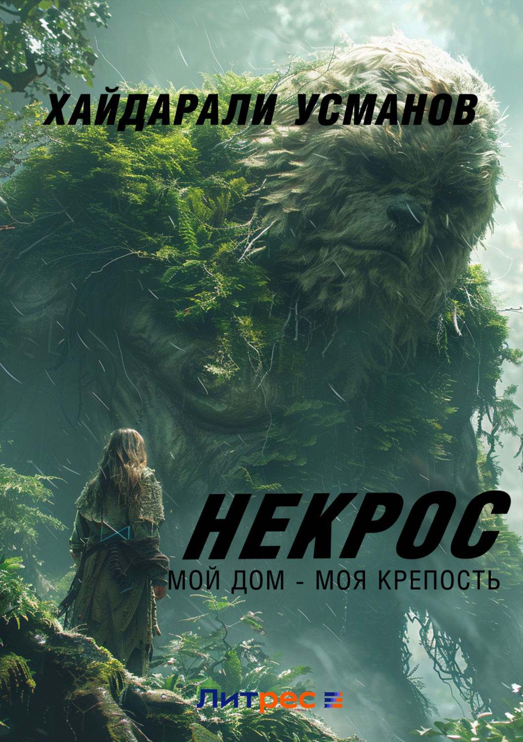Обложка книги «Некрос. Мой дом – моя крепость»