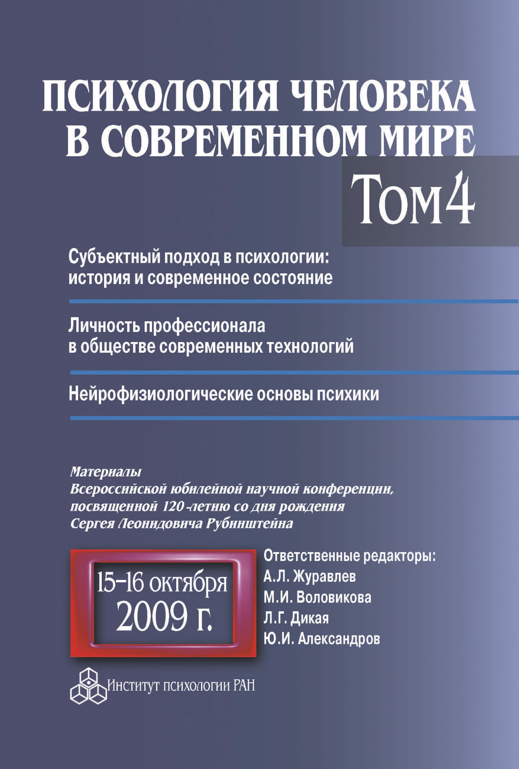 Обложка книги «Психология человека в современном мире. Том 4. Субъектный подход в психологии: история и современное состояние. Личность профессионала в обществе современных технологий. Нейрофизиологические основы психики. Материалы Всероссийской юбилейной научной конференции, посвященной 120-летию со дня рождения С. Л. Рубинштейна, 15–16 октября 2009 г.»