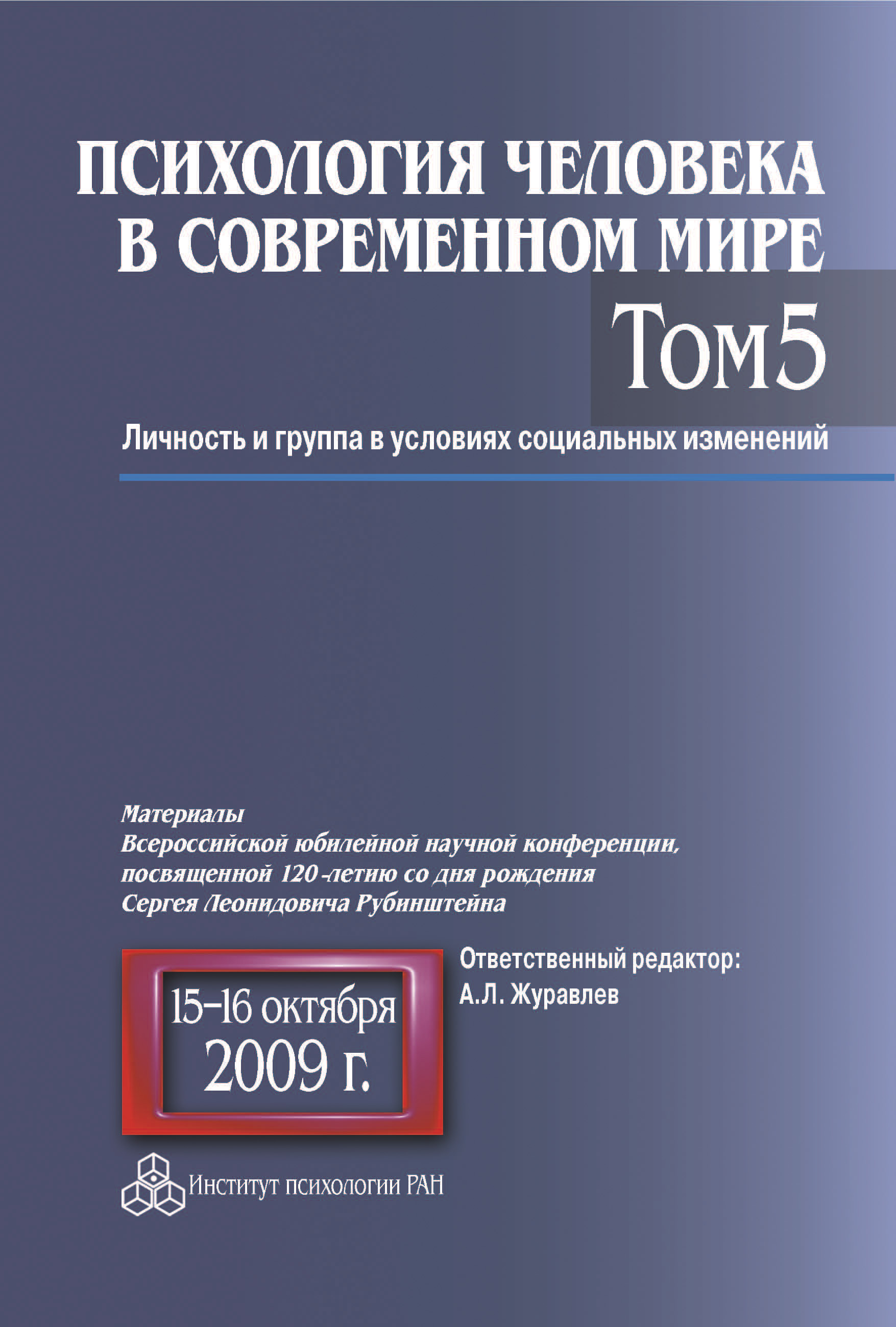 Обложка книги «Психология человека в современном мире. Том 5. Личность и группа в условиях социальных изменений. Материалы Всероссийской юбилейной научной конференции, посвященной 120-летию со дня рождения С. Л. Рубинштейна, 15–16 октября 2009 г.»