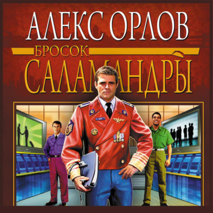 Обложка книги «Бросок Саламандры»