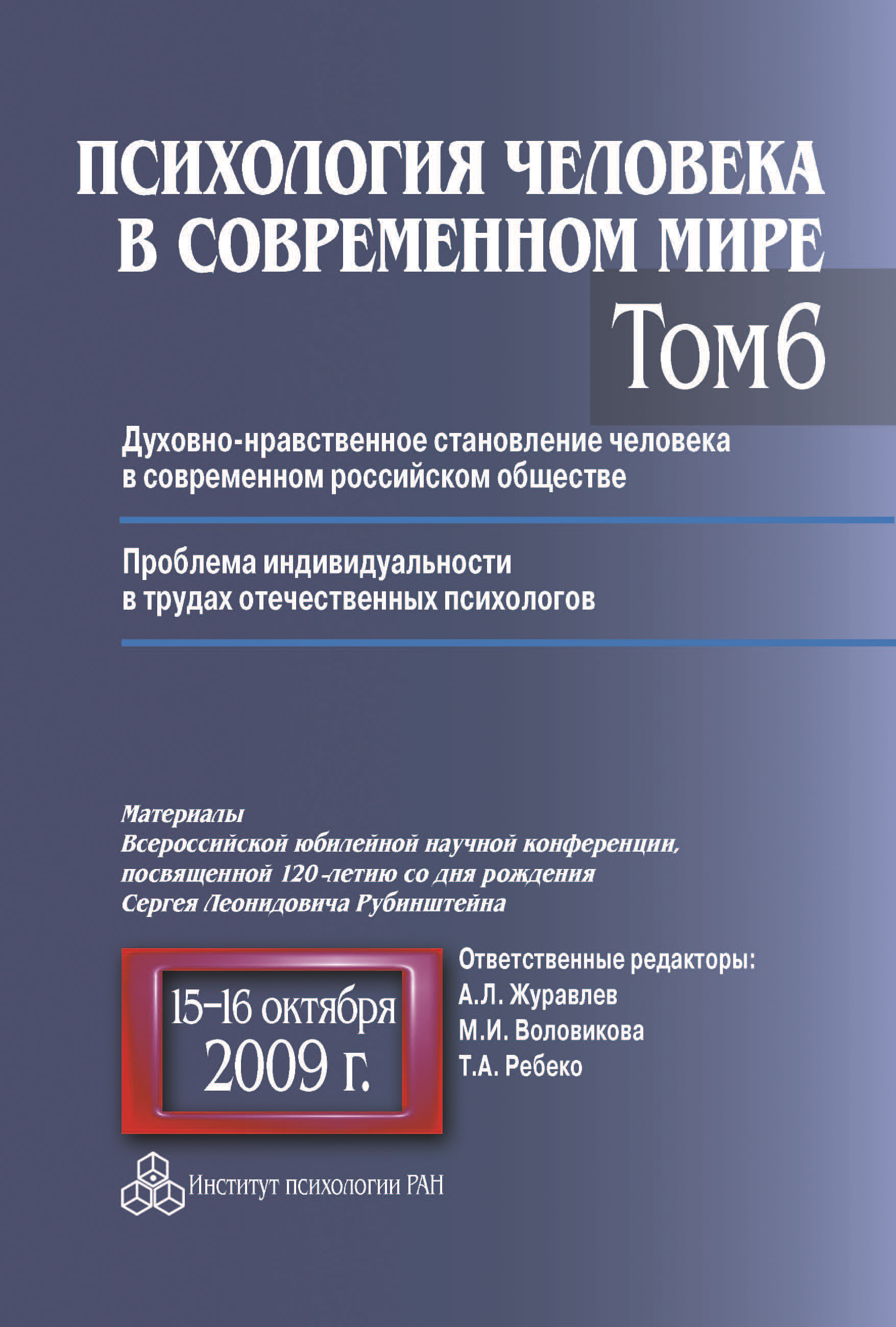 Обложка книги «Психология человека в современном мире. Том 6. Духовно-нравственное становление человека в современном российском обществе. Проблема индивидуальности в трудах отечественных психологов. Материалы Всероссийской юбилейной научной конференции, посвященной 120-летию со дня рождения С. Л. Рубинштейна, 15–16 октября 2009 г.»