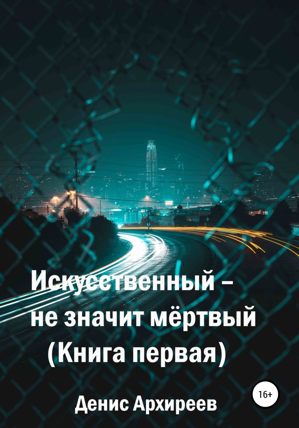 Обложка книги «Искусственный – не значит мёртвый»