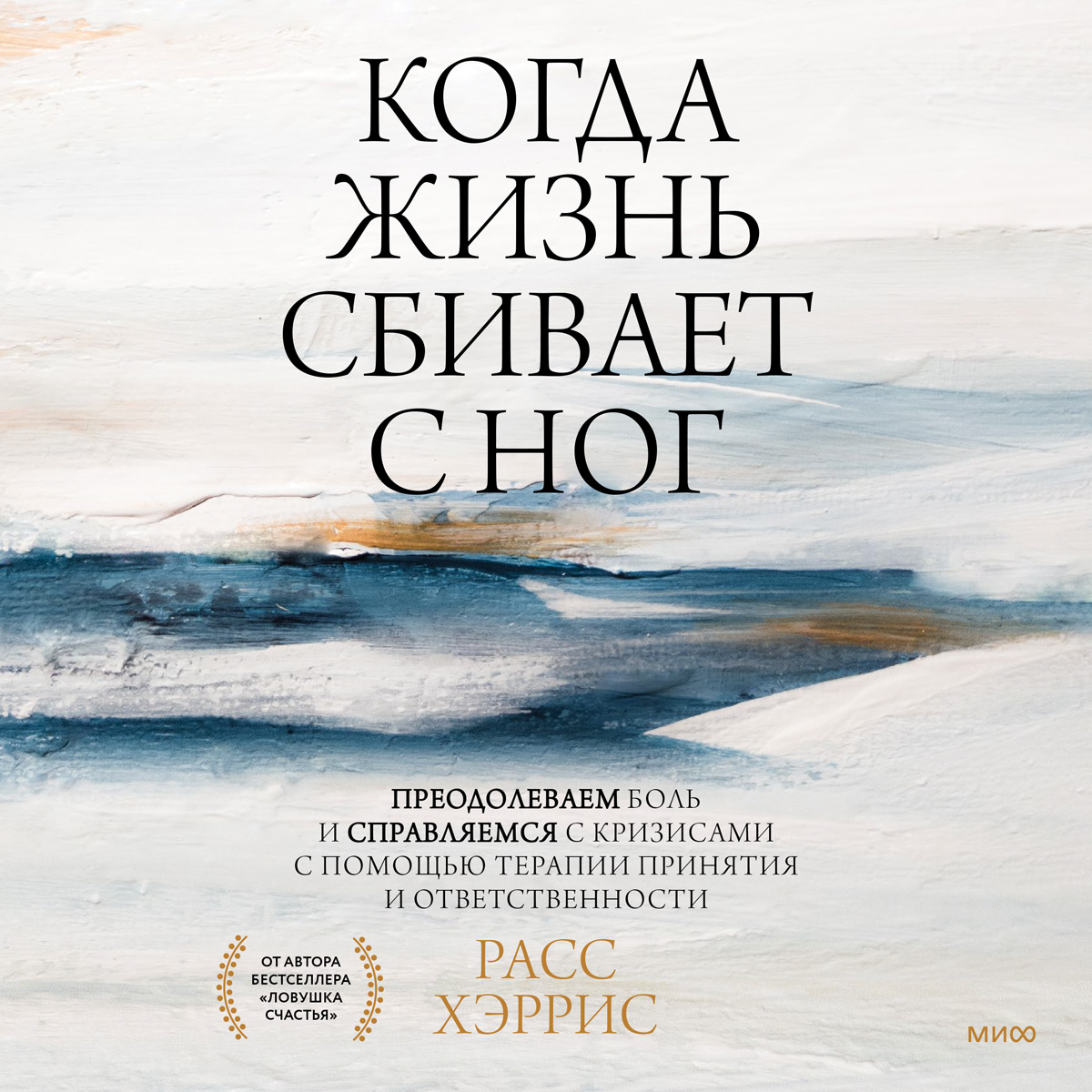 Обложка книги «Когда жизнь сбивает с ног. Преодолеваем боль и справляемся с кризисами с помощью терапии принятия и ответственности»
