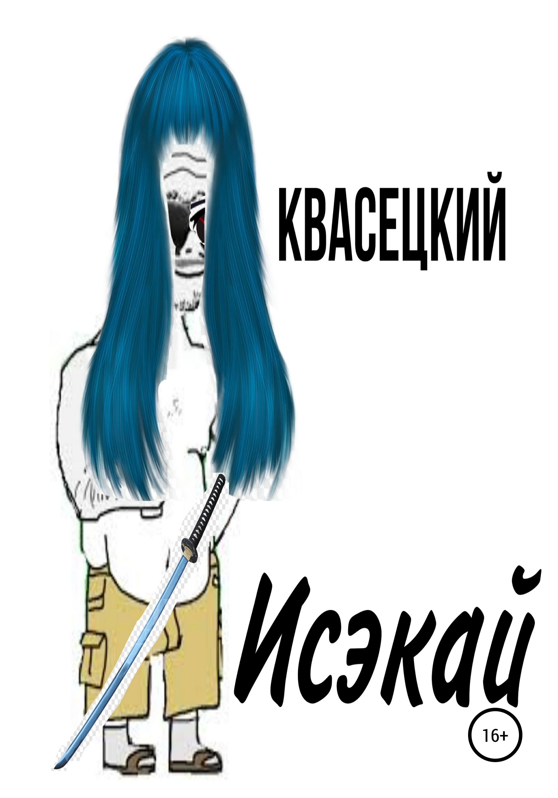 Обложка книги «Исэкай»