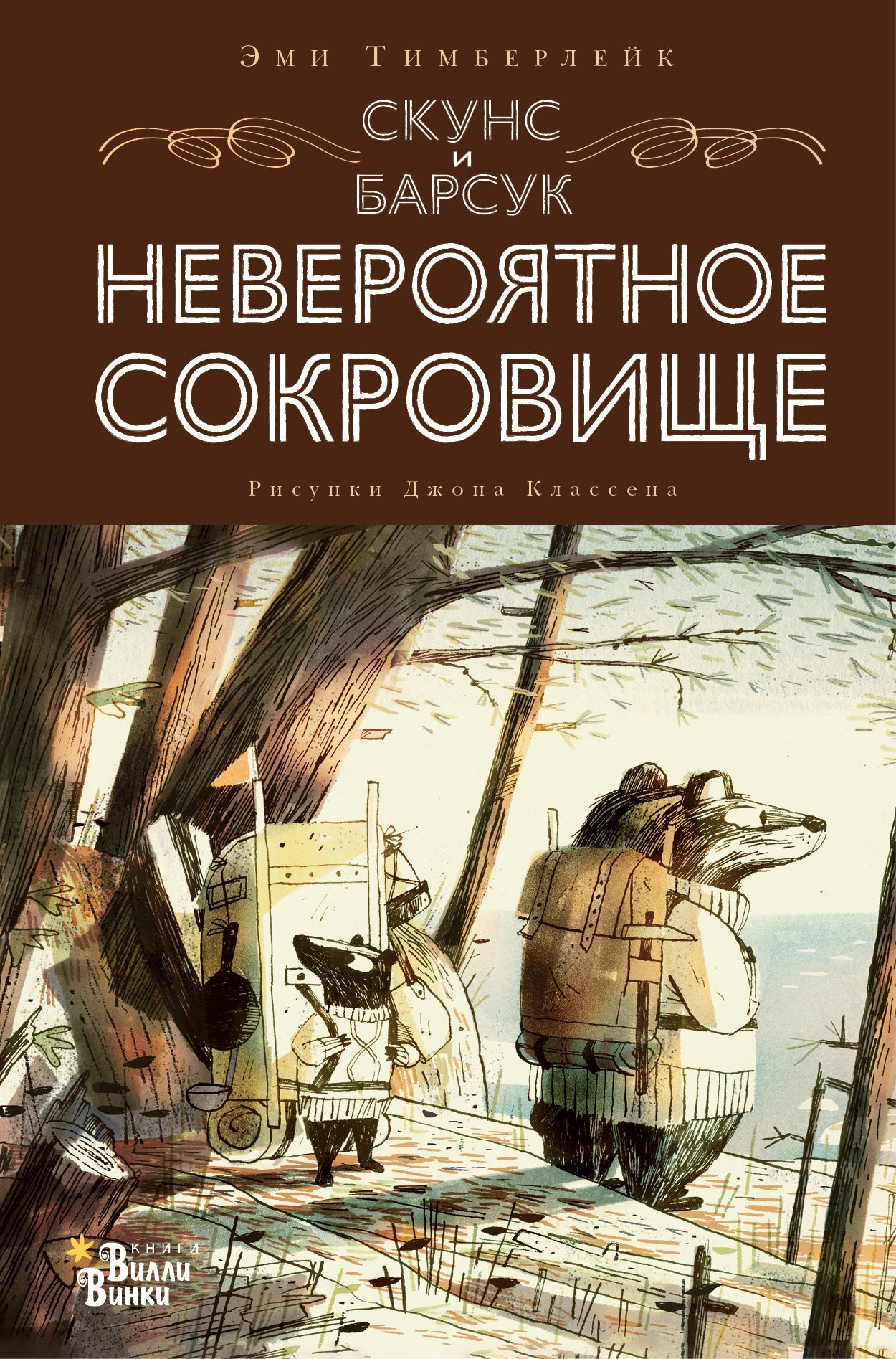 Обложка книги «Скунс и Барсук. Невероятное сокровище»
